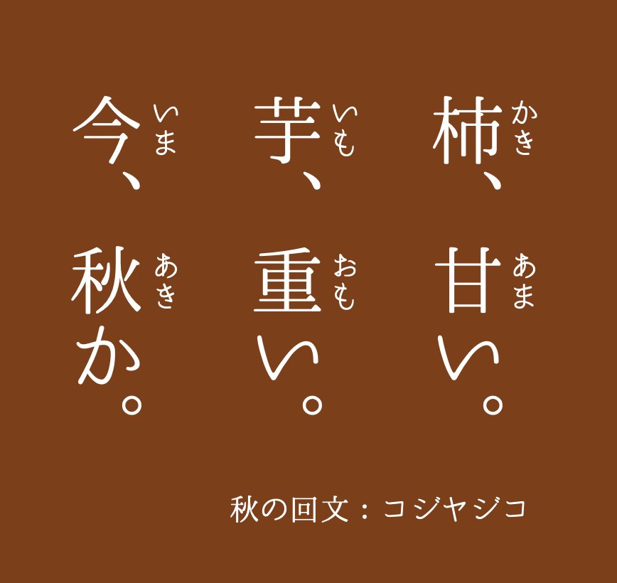 cozyar_kaibun's tweet photo. 秋の回文 #回文 https://t.co/B2I7Yl2W5X