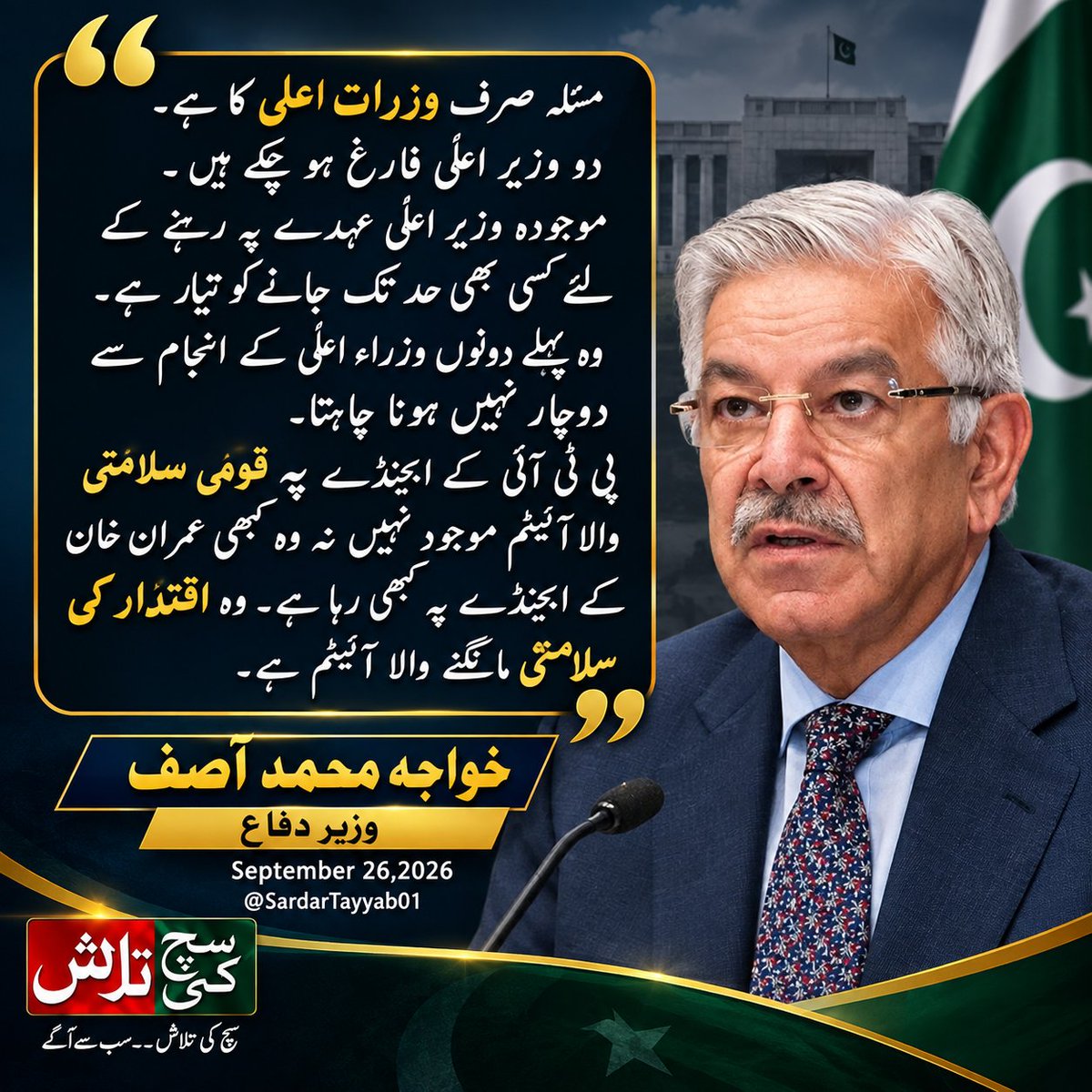 SuchKiTalashPAK's tweet photo. مسئلہ صرف وزرات اعلی کا ھے۔ دو وزیر اعلی فارغ ھو چکے ھیں ۔ موجودہ وزیر اعلی عہدے پہ رہنے کے لئیے کسی بھی حد تک جانے کو تیار ھے۔ وہ پہلے دونوں وزراء اعلی کے انجام سے دوچار نہیں ھونا چاہتا
@KhawajaMAsif https://t.co/jLKUgssjKH