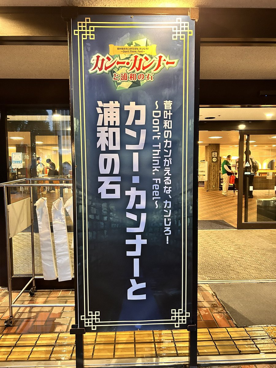 you_8860's tweet photo. 今年も両部クソ楽しかった
ありがとうｶﾝﾁｭｹ
#カンー・カンナーと浦和の石 https://t.co/2saWu7YtT1