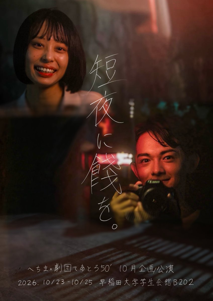 teatro_50's tweet photo. .˚⊹⁺‧┈┈┈┈┈┈┈┈┈┈┈┈‧⁺ ⊹˚.
　　　情報公開&amp;予約開始(1/7)
.˚⊹⁺‧┈┈┈┈┈┈┈┈┈┈┈┈‧⁺ ⊹˚.

へちま×劇団てあとろ50’ 10月企画公演

『短夜に餞を。』

✯公演日程✯ 
10/23(金)〜10/25(日)

✯ご予約✯ 
https://t.co/oD3oHWQBQs https://t.co/4ow1cpGBwG