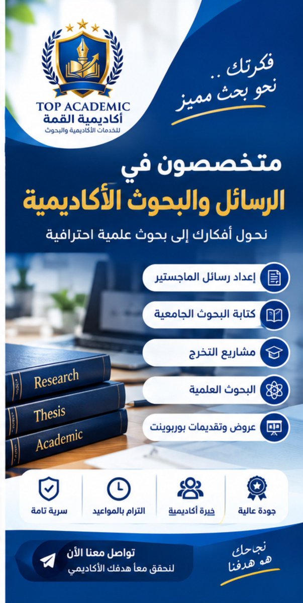 alkimaacademic1's tweet photo. دراسات عليا 
كتابة بحوث
مشروع علمي
مشروع تخرج
بحوث جامعية 
عروض بوربوينت 
رسائل ماجستير 
مشاريع تخرج 
مشروع فلاتر 
مشروع نهائي 
بحث تمريض 
بحث ماستر 
عرض تقديمي
عرض مبدئي
بحث دبلوم 
بكالوريوس 
ماجستير ادارة 
ادارة مخاطر https://t.co/uWxtOnxsUF