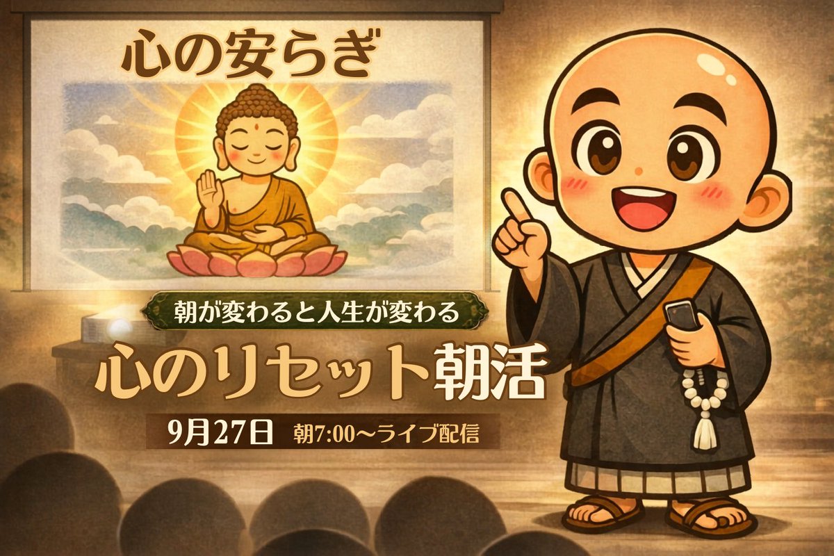ren9zi's tweet photo. 【心のリセット朝活】
こんばんナム！えがおしょうです🙏

明日9/27の朝、忙しい日々を送る皆様のお越しをお待ちしています😊

仕事や子育てに追われる毎日から少し離れて、自分自身をリセットしませんか？  
お経を読んで心を整え、お坊さんのお話に耳を傾けることで、新たなエネルギーをチャージしましょう🙏  
日常の喧騒から解放され、心静かな時間を共に過ごしましょう。

〈場所〉君津市蓮久寺（君津市三直１２６１）  
〈日時〉毎週日曜日　朝7時から（30分程度）  
〈参加費〉無料  
※途中参加・退場自由です  
（次回は10/4です）

★蓮久寺ホームページ  
https://t.co/DawdUIG9bx  
★蓮久寺ウェブショップ  
https://t.co/mePxIyAsVv

#蓮久寺 #君津 #お寺 #仏教 ＃法話

✨ライブ配信も行います📹✨  
（インスタ）https://t.co/zp0r15DkdN
（YouTube）https://t.co/NWuFPiHE0N