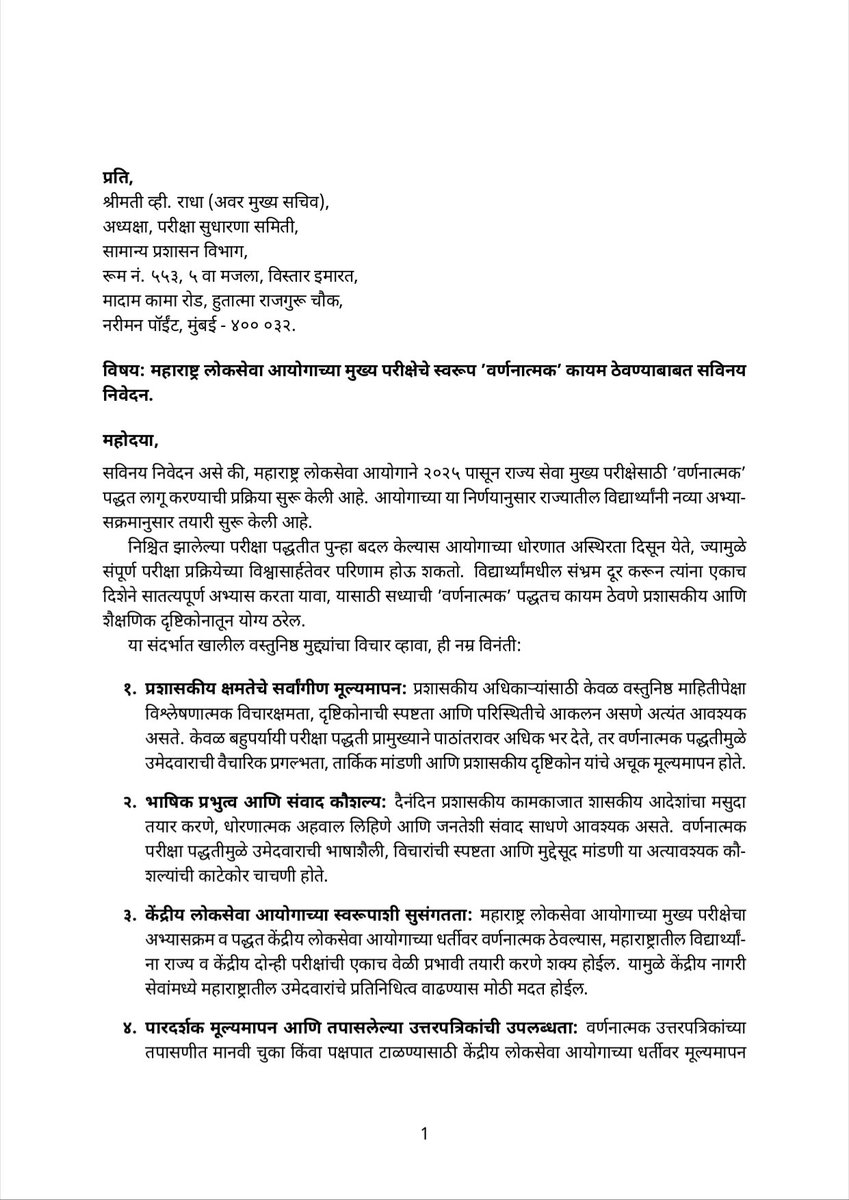 DescriptiveMPSC's tweet photo. महाराष्ट्र लोकसेवा आयोगाच्या मुख्य परीक्षेचे स्वरूप 'वर्णनात्मक' कायम ठेवण्याबाबत सविनयनिवेदन. 
#descriptive_mpsc 
@CMOMaharashtra 
@mpsc_office 
@GAD_Maharashtra 
@VRadhaIAS https://t.co/ppn3D4YKJN