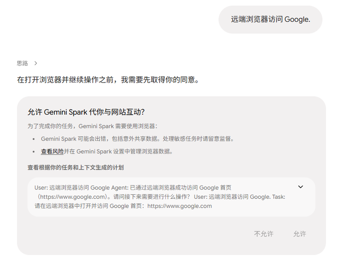 A Gemini Spark permission dialog in Chinese asking '允许 Gemini Spark 代你与网站互动？' (Allow Gemini Spark to interact with websites on your behalf?) before opening a browser to access Google, with options to '不允许' (Don't allow) or '允许' (Allow).