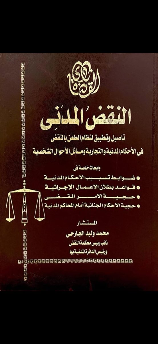 adelali200's tweet photo. السادة محامين العرب
 والإمارات والبحرين
 والكويت والسعودية 
ومصر يشرفنا توفير 
المراجع والدراسات
 والكتب القانونية لكبار
  المستشارين والأبحاث القانونية
 في اي دولة عربية ولدينا
 مستشارين في المكتب 
كل ماعليك إرسال اسماء
 المراجع والرسائل التي تريدها
 تواصل واتس 
00201222724060٢ https://t.co/aGaZcQ3YtY