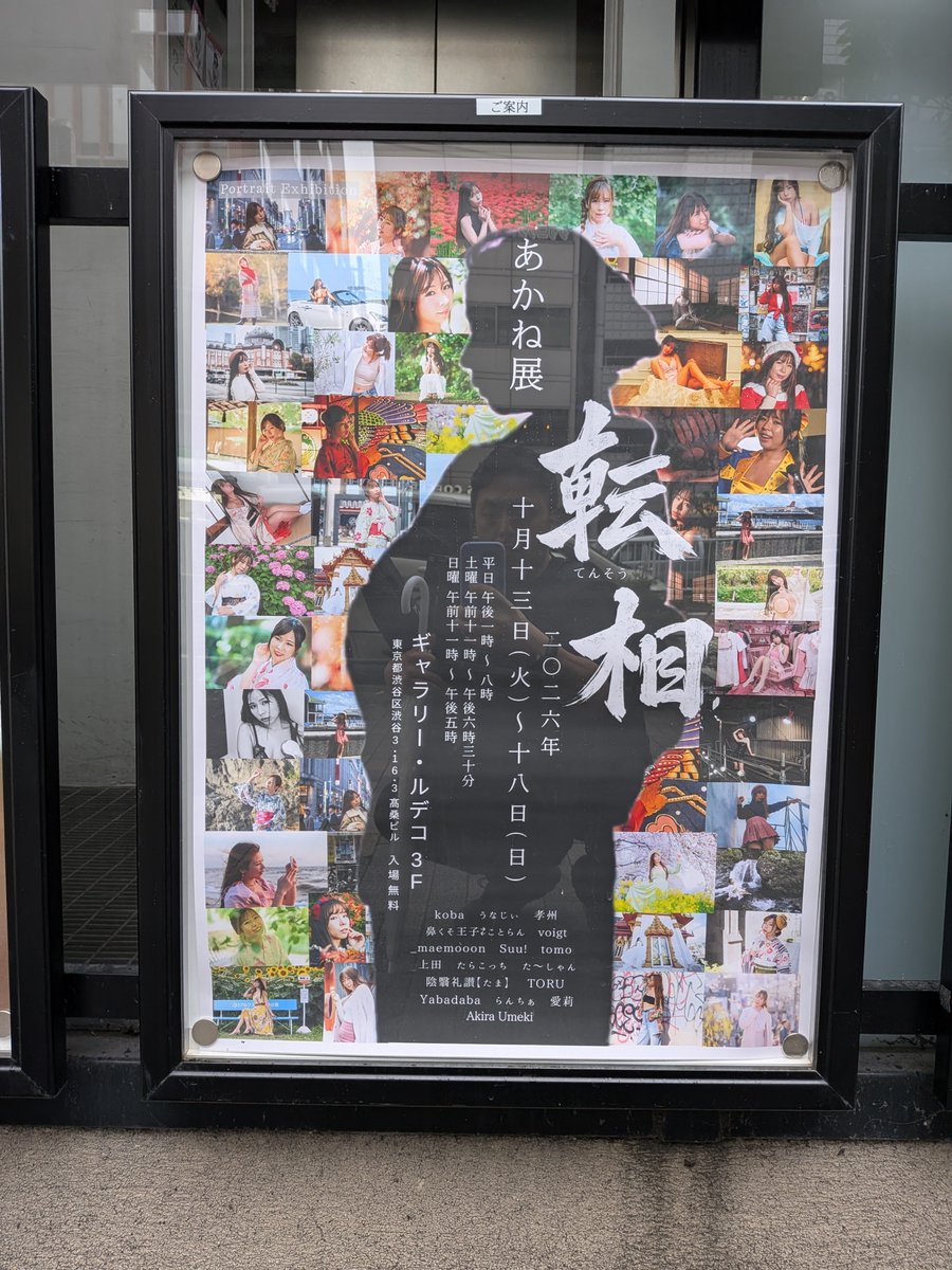 takuto_ZF1211's tweet photo. あかねさんの写真展 #あかね展 のポスターも拝見！こちらもとっても楽しみです✨️
#転相 https://t.co/KxJpE1DvWz