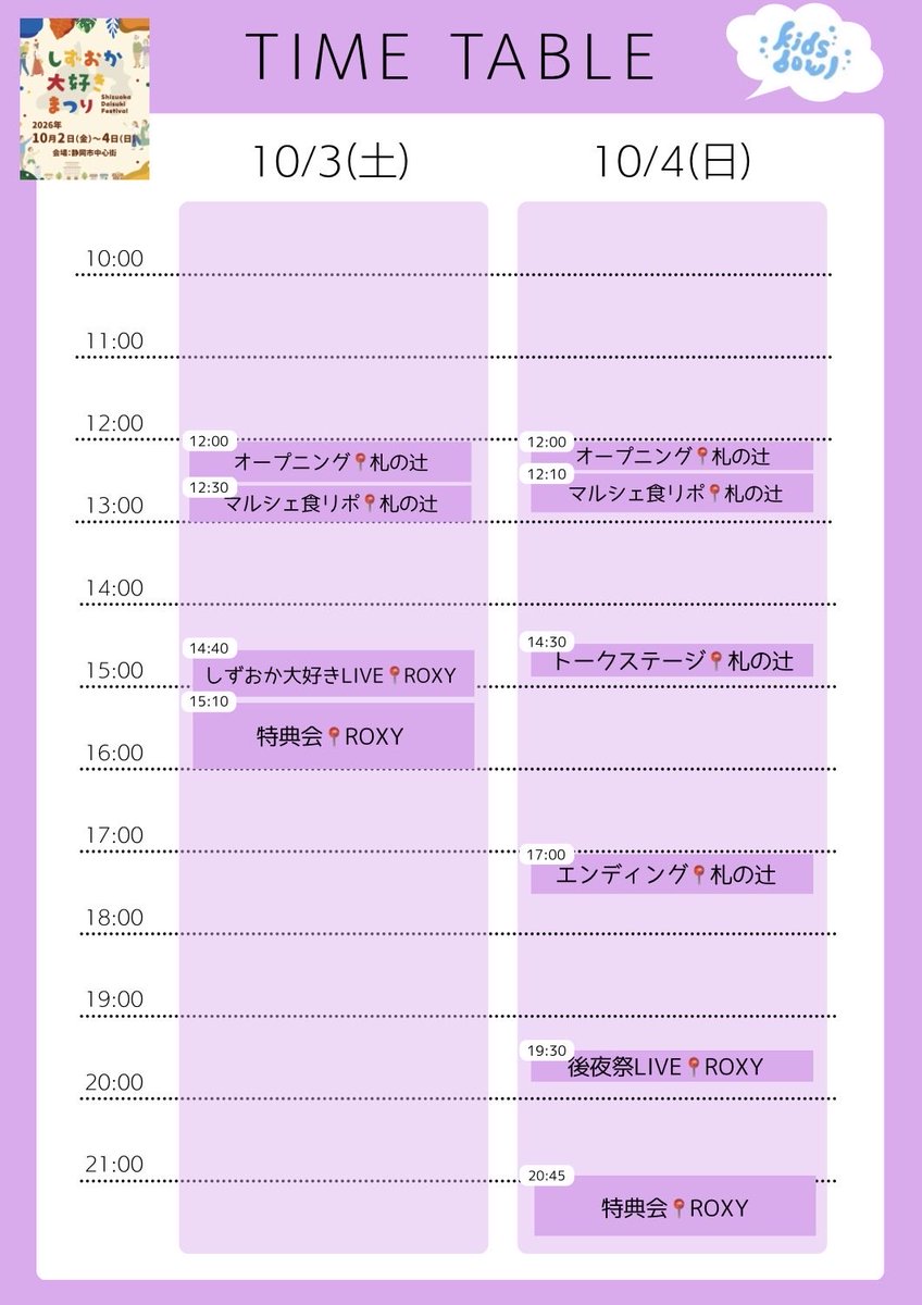 RIYO_kidsbowl's tweet photo. #しずおか大好きまつり　のタイムテーブルが公開されました！
10/2(金)は前夜祭LIVE、10/3(土)10/4(日)は本祭になります🏮
kidsbowlの出演するイベントを画像でまとめたから参考にしてね！
それ以外に私たちもマルシェや体験など満喫する予定なので、一緒に楽しもう♪ https://t.co/kADYvH4dCS