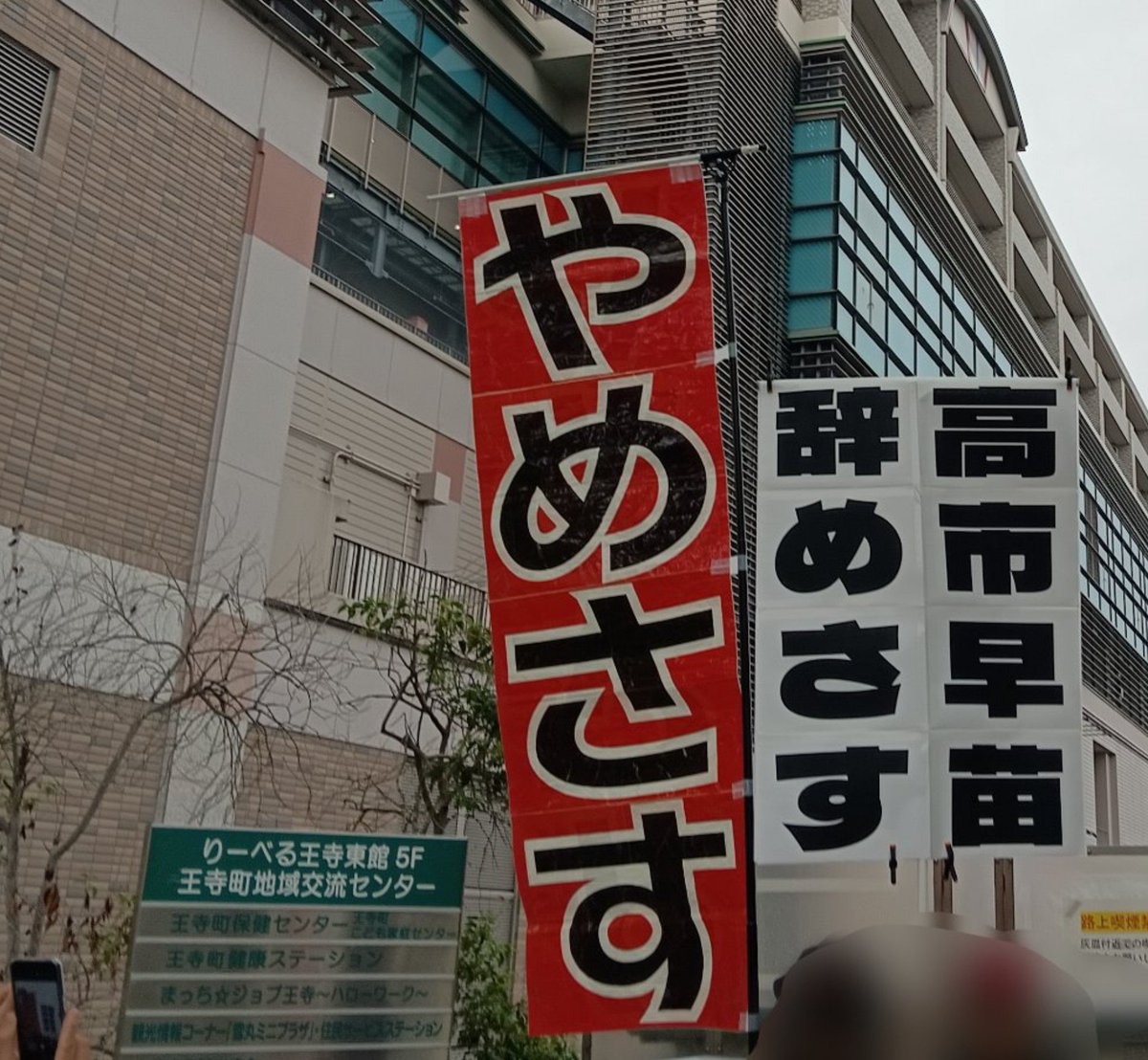 F_Fudou's tweet photo. 「高市早苗辞めさす
    やめさす」

アホのトランプに媚び売る
高市早苗  恥ずかしい。

奈良2区の皆さん、早く高市総理を
辞めさせてください！！

#0926高市の地元プロテスト 
#高市落とす奈良2区スタンディング https://t.co/M32ywCM3PQ