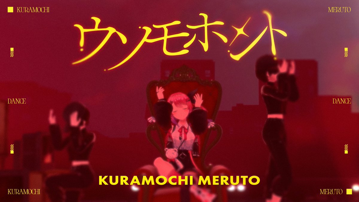 k_meruto's tweet photo. ₊‧꒰ა 歌って踊ってみた💘 ໒꒱ ‧₊

9.26 21:15～プレミア公開🌟
ウソモホント /  倉持めると cover
https://t.co/NT07jUmSxE

今までと雰囲気をﾒﾁｬ変えて、力強いけど艶っぽくガーリーに踊ってみたようっ♡
絶対みてねっっ💖 https://t.co/YfGcrSvWq8