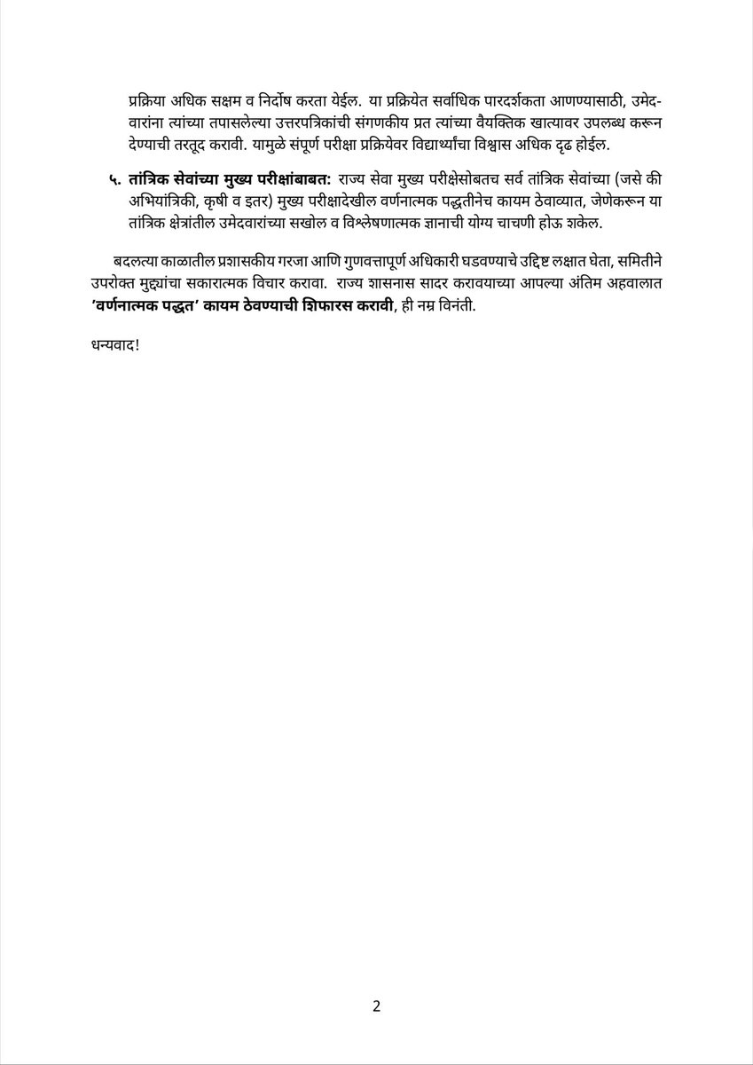DescriptiveMPSC's tweet photo. महाराष्ट्र लोकसेवा आयोगाच्या मुख्य परीक्षेचे स्वरूप 'वर्णनात्मक' कायम ठेवण्याबाबत सविनयनिवेदन. 
#descriptive_mpsc 
@CMOMaharashtra 
@mpsc_office 
@GAD_Maharashtra 
@VRadhaIAS https://t.co/ppn3D4YKJN