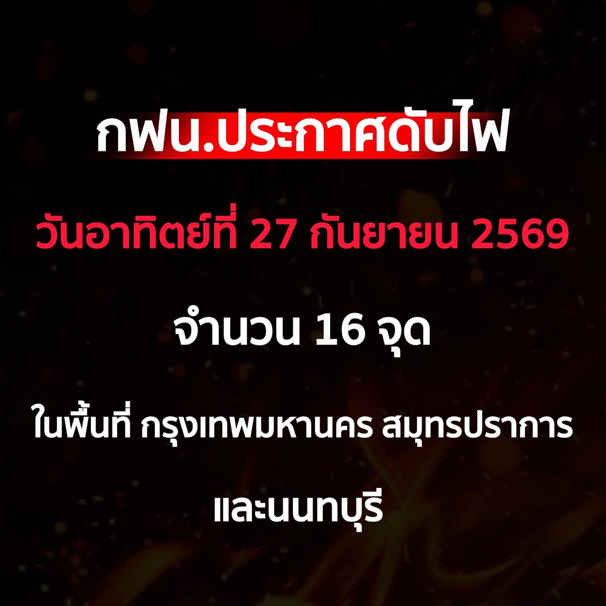 Momaycaramel's tweet photo. กรุงเทพ

•ริมถนนพระราม 3 บริเวณ ปากซอย 4 ถึง หน้า BRT สะพานพระราม 3 เวลา 08:00น. - 15:30 น.
•ถนนพระยาสุเรนทร์ ซอยพระยาสุเรนทร์ 35 บ้านมีนชัยนันท์ เวลา 08.30 – 15.30 น.
•ถนนเลียบคลองสอง ซอยพวงสาลี และบริเวณข้างเคียง เวลา 08.30 – 14.30 น.
•ถนนรามอินทรา ซอยรามอินทรา34 แยก19 เวลา 08.30-15.00 น.
•ริมถนนเพชรบุรี บริเวณ ซอยเพชรบุรี13 ถึง ซอยเพชรบุรี15 เวลา 08.30-15.30 น.
•ถนนประชาสงเคราะห์ ซอยประชาสงเคราะห์14 แยก 5 เวลา 08.30 – 15.30 น.
•ถนนอินทามระ ซอยอินทามระ14 เวลา 08.30 – 15.30 น.

สมุทรปราการ

•ถนนสุขสวัสดิ์ ซ.สุขสวัสดิ์ 55(ซ.อมรา) บริเวณ ชุมชนย่อยหมู่บ้านคงกระพันชาตรี หมู่ 1 เวลา 08.00 – 16.30 น.
•ถนนหม้อแปลง 225 เควีเอ หน้าบริษัท เอ็นอาร์ ณรงค์กรุ๊ป จำกัด ซอยท่านผู้หญิง 9-12 เวลา 08.00 – 16.00 น.
•ถนนสุขสวัสดิ์ - พระสมุทรเจดีย์ ตั้งแต่ ซอยวัดแค - เจดีย์ ฝั่งขวา(ตลาดสดสามแยกพระสมุทรเจดีย์) , บริษัท ซี.อาร์ ซี. การท่าเรือ จำกัด , บริษัท ยูไนเต็ดสแตนดาร์ดเทอร์มินัล จำกัด (มหาชน) , บริษัท แหลมทองสหการ จำกัด , วัดแค บางปลากด , ตลาดสดสามแยกพระสมุทรเจดีย์ (ตลาดสดเจดีย์จังมั่งคั่ง) ถึง บริเวณ ชุมชนย่อยธนากร สะพานคลองตาพุ่ม หมู่ 6 เวลา 08.00 – 16.00 น.
•ถนนราชวินิต บางแกว้ ซอยท้ายซอยเมืองแก้ว 16 เวลา 08.30 -15.30 น.
•ริมถนนท้ายบ้าน บริเวณ ตั้งแต่ ซ.เทศบาลบางปู1(โรงน้ำแข็งสินสมุทร) ถึง หน้า รร.ราฟาแอล เพื่อปรับปรุงอุปกรณ์แรงกลาง เวลา 08.30 – 15.30 น.
•ถนนราชวินิต บางแก้ว ซอยท้ายซอยเมืองแก้ว 16 เวลา 08.30 – 15.30 น.

Cr.ONUTZ