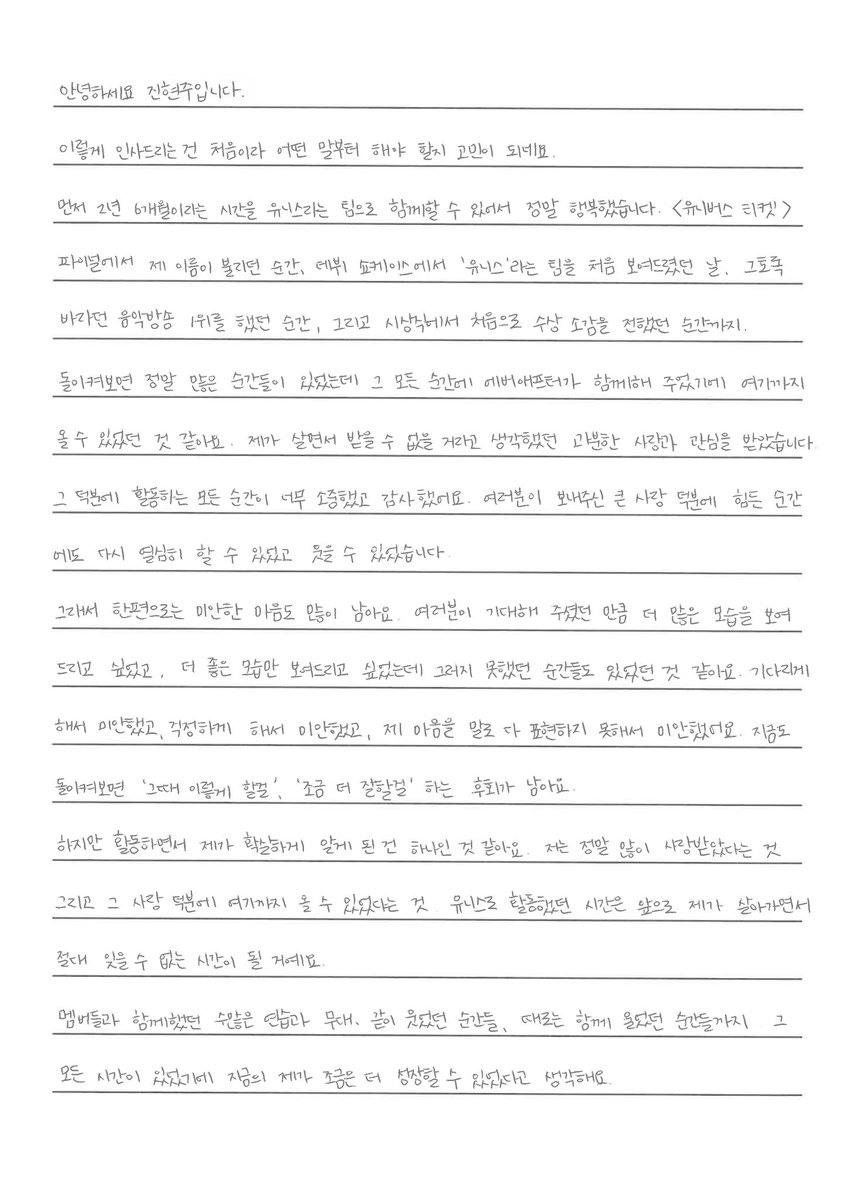 tatteuthae's tweet photo. “Even if we are in different places from now on, I’ll always be cheering you on. Wherever you are, I hope all of you are happy, healthy, and doing well.

Once again, thank you, I’m sorry, and I love you. I was happy to be UNIS and EverAfter’s Jin Hyeonju!”

~ UNIS 진현주의 - https://t.co/jsr1JR357F