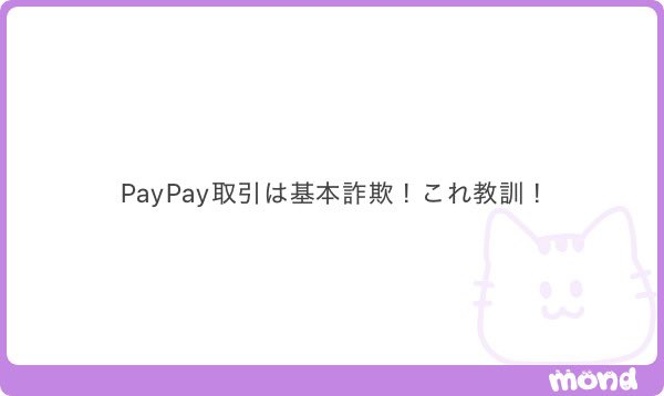 mero_0ou's tweet photo. ⚠️paypayは詐欺⚠️ https://t.co/QqKMrsocLm