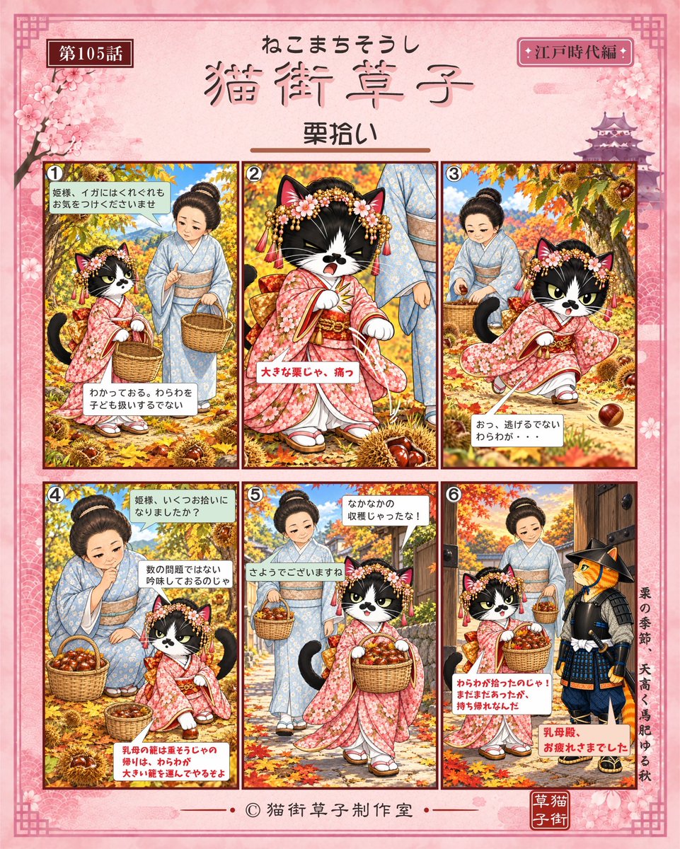 Guardian0427's tweet photo. 猫街草子　第105話

今日のお話は
「栗拾い」

 お城の裏山に、乳母と一緒に栗拾いに行ったクロ姫様

たくさん拾えたかな？

乳母(私)も昨日、栗拾いしてきました

今夜から、栗剥きの日々です😂
美味しいけど、大変なんです

#猫街草子 #クロ姫様 #ガーディアン #nyannendo #ちゃたまや #はちわれ https://t.co/q2J3Cf0dF7