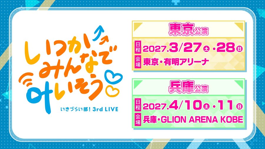 ikizulive_staff's tweet photo. 💃🎶──────
  いきづらい部！
  3rd LIVE
───────💃🎶

「#いきづらい部！ 3rd LIVE ～いつかみんなで叶いそう～」
📅2027年3月27日(土)、28日(日)@東京・有明アリーナ
📅2027年4月10日(土)、11日(日)@兵庫・GLION ARENA KOBE

🎫チケット最速先行抽選 受付中！
https://t.co/A7DckNkrd7
どなた様でもお申込みいただけますので、是非チェックしてくださいね💕

#イキヅライブ