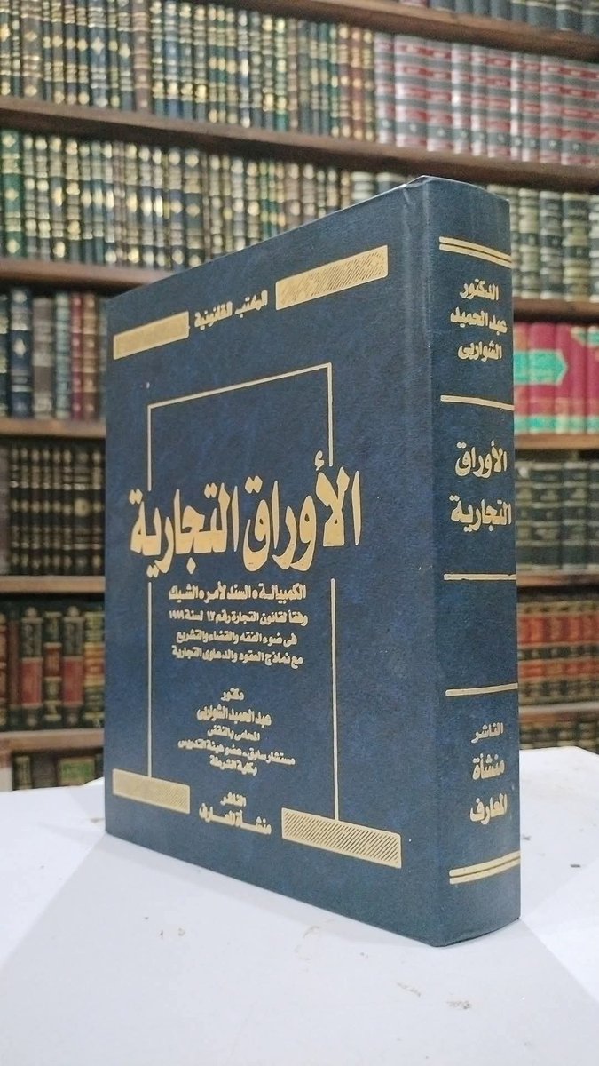 adelali200's tweet photo. السادة محامين العرب
 والإمارات والبحرين
 والكويت والسعودية 
ومصر يشرفنا توفير 
المراجع والدراسات
 والكتب القانونية لكبار
  المستشارين والأبحاث القانونية
 في اي دولة عربية ولدينا
 مستشارين في المكتب 
كل ماعليك إرسال اسماء
 المراجع والرسائل التي تريدها
 تواصل واتس 
00201222724060٢ https://t.co/sM9w7rBmUg