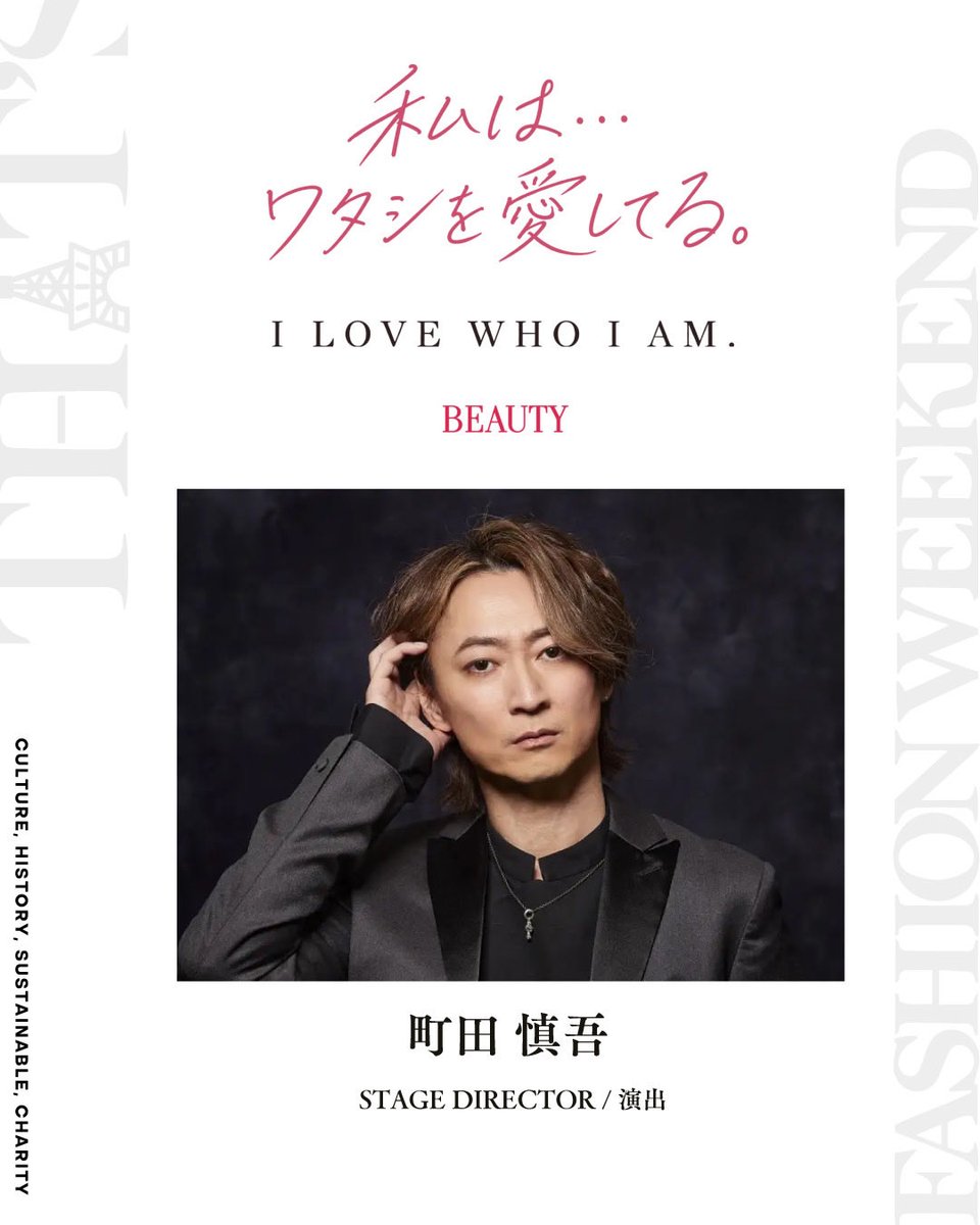 THATS_F_W's tweet photo. THAT’S FASHION WEEKEND 2026
SUPPORTED BY SENSE TRUST🌿

『BEAUTY』のステージを彩る出演者を発表します✨

テーマは、
「私は、ワタシを愛してる。」
I LOVE WHO I AM.

ヘア、メイク、エステ、ネイル、ウェルネス——
さまざまな角度から『Beauty』を見つめ、
自分をもっと好きになる、新しい自分に出会う3日間。

ステージには、美容・エンターテインメントなど、それぞれのフィールドで活躍するゲストが登場します。

【STAGE GUESTS】

Yuko Sumida Jackson
Cell-Beauty & Wellness
「細胞ビューティ＆ウェルネス専門家」／セルラム代表

HAYATO
DANCE & VOCAL／XY

TRITOPS*
KOREAN VOCAL GROUP

HIRO
MAKEUP ARTIST

町田慎吾
STAGE DIRECTOR／演出

緒方秀美
PHOTOGRAPHER

他多数
※各出演者の出演日時・ステージ内容などの詳細はこちら👇
https://t.co/8oMdmQf7Al

日程：2026年10月10日（土）〜12日（月・祝）
時間：10:00〜20:00
会場：東京タワー タワーホールB

#thatsfashionweekend #TFW #BEAUTY #東京タワー #美容 #ウェルネス