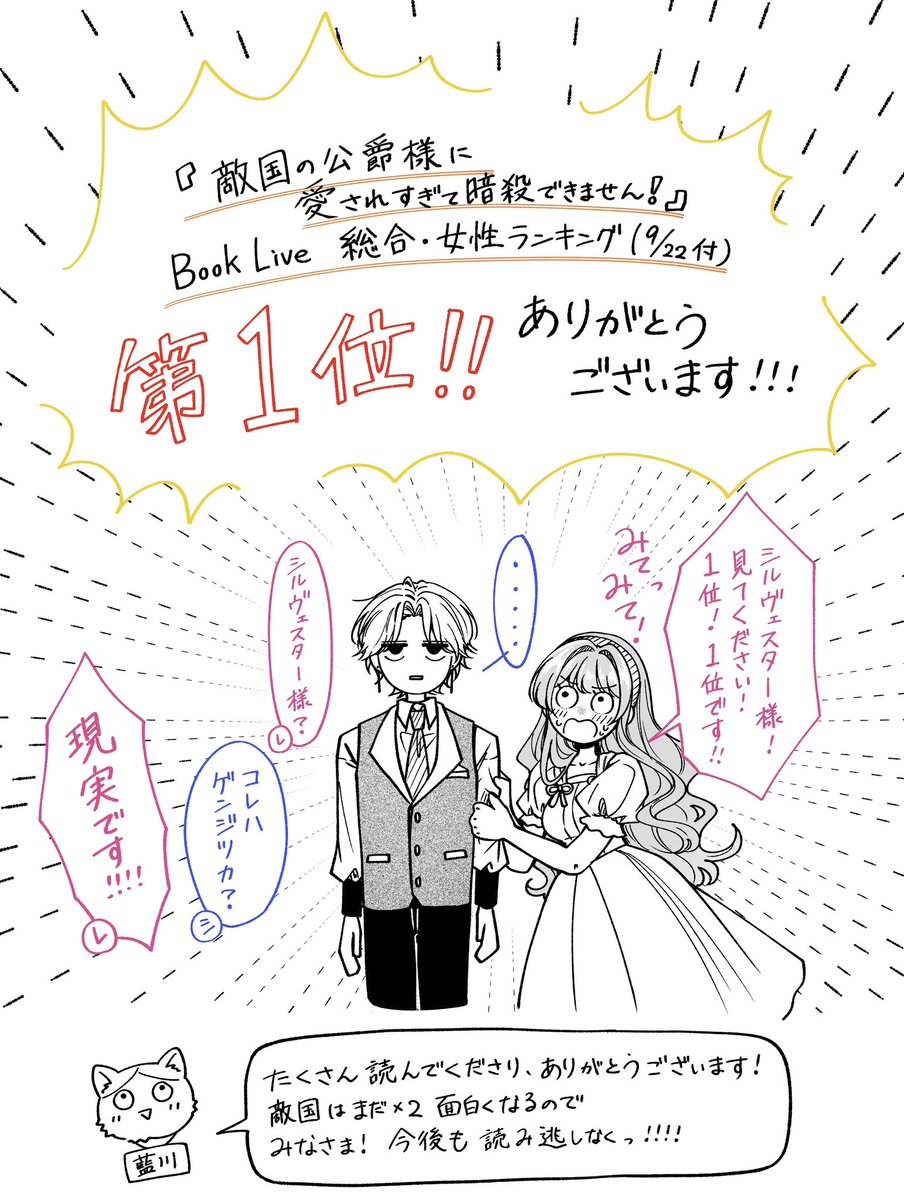 _aisk00's tweet photo. なんと！皆様の応援のおかげで
『敵国の公爵様に愛されすぎて暗殺できません！』がBookLiveの総合ランキング1位になってましたー㊗️🎉💕‼︎
初の総合1位！！！
ほんっっとうにありがとうございます😭💕

天才琴子大先生のおかげで、今後の展開も本当に本当にめちゃ面白いので…(早く言いたい…‼︎笑)
楽しみにしていてくださると嬉しいです！