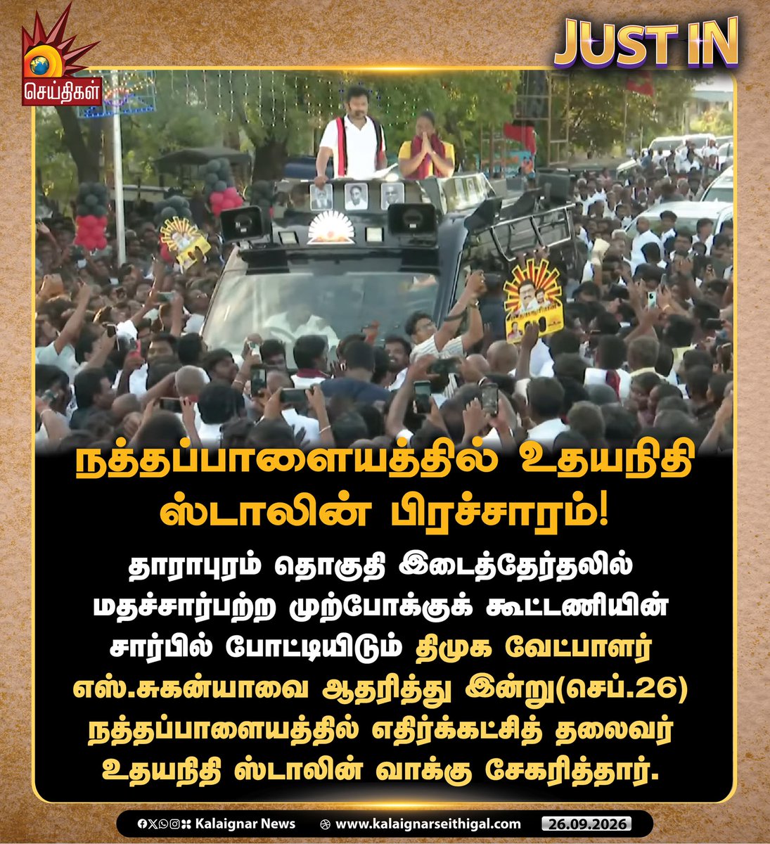 Kalaignarnews's tweet photo. நத்தப்பாளையத்தில் உதயநிதி ஸ்டாலின் பிரச்சாரம்!

#DMK #Dharapuram #UdhayanidhiStalin #ByElectionCampaign #DMK4Dharapuram #DMKCandidate #Vote4Paranthaman #Vote4Suganya #KalaignarSeithigal https://t.co/23QYdrASLk