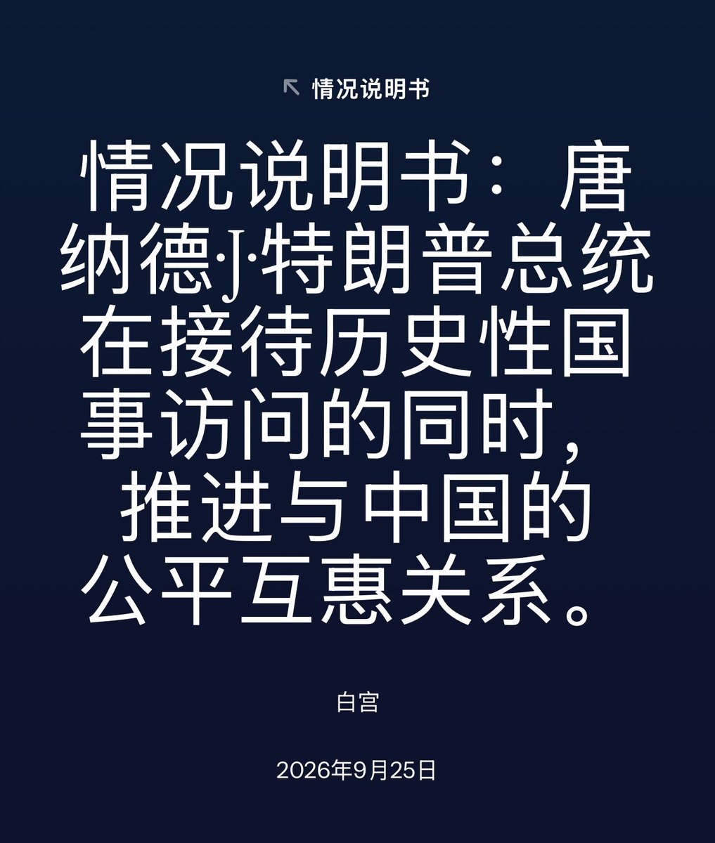 NFT_Chen's tweet photo. 🔥白宫公布特习会成果清单:中美AI合作达成,而且双方均赞同将“人工智能”改为“超级智能”!
🔹双方同意:以后不叫“人工智能”,改叫“超级智能”(SI)
🔹正式成立“中美超级智能对话机制”,专门谈风险与收益,下次对话不晚于2026年11月
🔹同步开通SI事故双边沟通热线,出事能第一时间对接
从改名到建对话再到事故通道,三步走完。竞争还在,但沟通管道先搭起来了。
白宫通报:https://t.co/WZoEkgMzYR
#中美超级智能 #白宫通报 #特习会 #SI对话 #AI���理 #AI #Trump #习近平