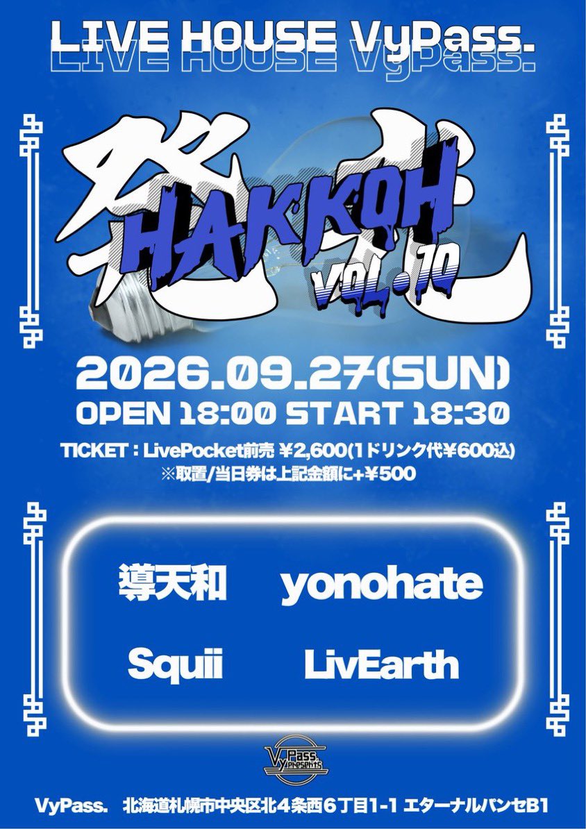 VyPass_SAPPORO's tweet photo. ⋆⸜ Next Live ⸝⋆

✏️発光 hakkoh vol.10

🗓 2026年9月27日（日）

👤 - ACT
導天和 @daotheband 
yonohate @_yonohate_ 
Squii @Squii_band 
LivEarth @LivEarth_music 

🕛 - OPEN 18:00 / START 18:30

🎫 - TICKET
LivePocket：¥2,000 + 1ドリンク ¥600
取り置き / 当日券：¥2,500 + 1ドリンク ¥600

▶︎チケットご購入は今夜23:59まで！
https://t.co/hwu0MUj1hF

お問い合わせ：livehouse@vypass.com