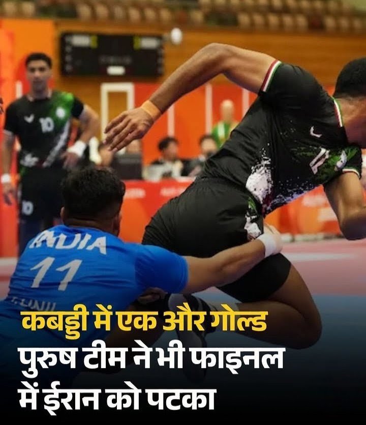 itsnova07's tweet photo. आज कबड्डी में 'बाय वन, गेट वन फ्री' वाला
 धमाका हो गया! 🇮🇳💪

पहले भारत की बेटियों ने ईरान को हराया, फिर पुरुष टीम ने भी पटकनी देकर दूसरा गोल्ड पक्का कर लिया! एक ही दिन में दो-दो स्वर्ण पदक! 🥇🥇

चक दे इंडिया! 🇮🇳🔥

#AsianGames
 #TeamIndia #Kabaddi #Gold https://t.co/kl4JxCvDvq