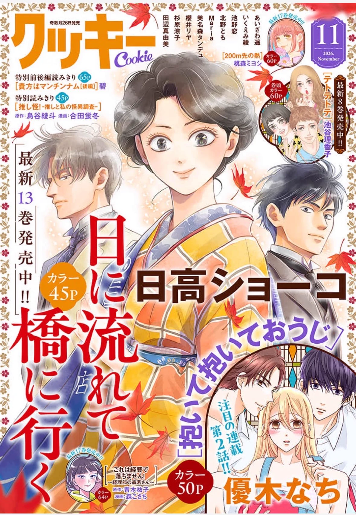 Highlights by クッキー編集部公式＠2026年11月号発売中