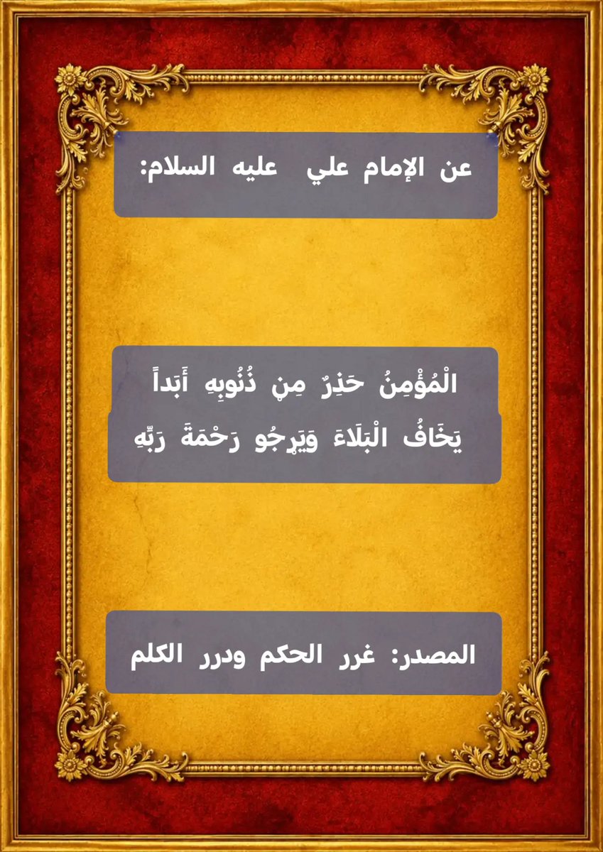 TalbMhmd71597's tweet photo. عن الإمام علي بن أبي طالب عليه السلام:

الْمُؤْمِنُ حَذِرٌ مِنْ ذُنُوبِهِ أَبَداً يَخَافُ الْبَلَاءَ وَيَرْجُو رَحْمَةَ رَبِّهِ

المصدر:
كتاب غرر الحكم ودرر الكلم https://t.co/Ldz5zflM4M