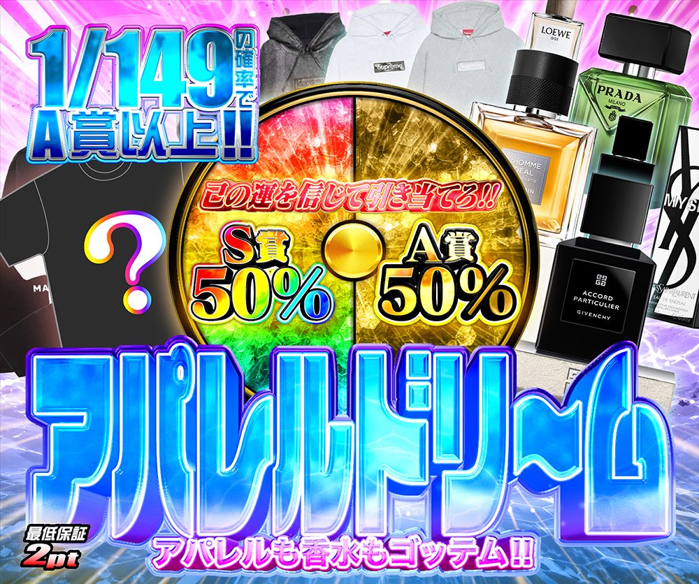 hypes_online's tweet photo. 🔥 本日のガチャ開催!! 🔥

👟 超アタックチャンス！
5ptでぶん回せ!!
低ptから人気スニーカーを狙える超攻め仕様⚡️
最低保証1pt！

💎 アパレルドリーム
🎯 1/149の確率でA賞以上!!
S賞・A賞は 50% / 50% 🔥
Supreme系アパレルや香水など、豪華アイテムをまとめてゴッテム!!

👇挑戦はこちら👇
https://t.co/43tiiAQpx3

🎁 RPで1名様に1,000PTプレゼント 🎁

#HYPES #スニーカー #Supreme