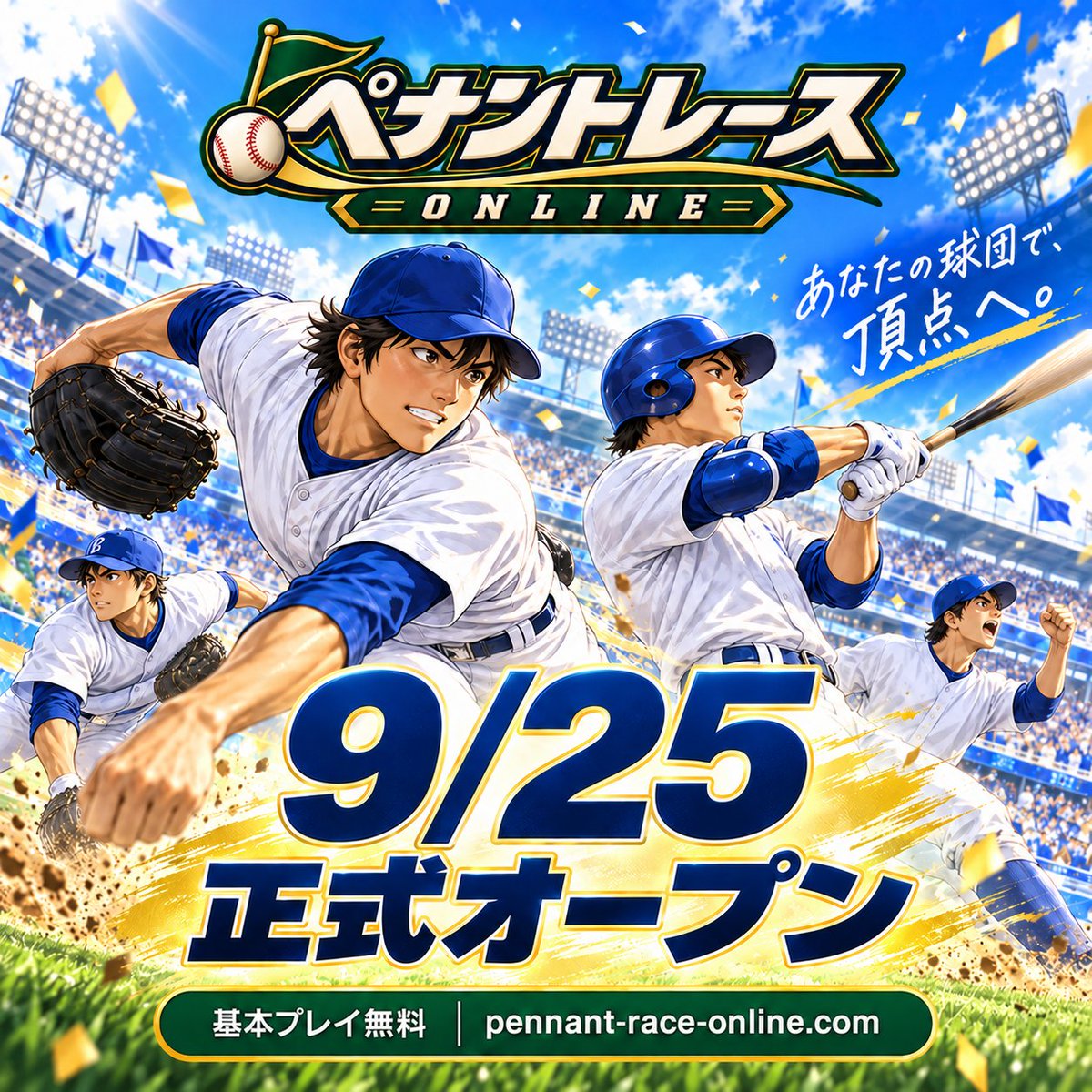 daikaisenv8v1's tweet photo. ⚾️ 9/25 正式オープン！
「ペナントレースONLINE」
https://t.co/7iaBMjMuXK
打線を組んで、育てた選手で勝負！
あなたの采配で、球団を優勝へ。
甲子園を観戦して、気になる逸材をドラフト指名！
基本プレイ無料。ブラウザですぐ遊べます👇 https://t.co/lwvlMNCH5x
