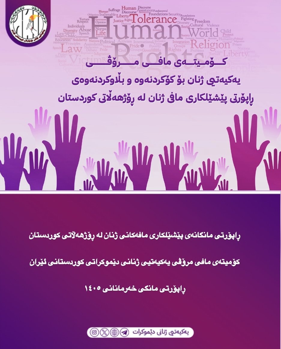 yekyetizhnan's tweet photo. ڕاپۆرتی مانگانەی پێشێلکاری مافەکانی ژنان لە ڕۆژهەڵاتی کوردستان

کۆمیتەی مافی مرۆڤی یەکیەتیی ژنانی دێموکراتی کوردستانی ئێران
ڕاپۆرتی مانگی خەرمانانی ١٤٠٥
کۆمیتەی مافی مرۆڤی یەکیەتیی ژنانی دێموکراتی کوردستانی ئێران، لە چوارچێوەی چاوەدێریی بەردەوامی بارودۆخی مافەکانی ژنان، ئەو حاڵەتانەی پێشێلکردنی مافەکانی ژنان و کچانی کورد کە لە مانگی خەرمانانی ١٤٠٥ تۆمار کراون، لەسەر بنەمای ڕاپۆرتە بڵاوکراوەکانی ڕێکخراوەکانی مافی مرۆڤ و سەرچاوە هەواڵییەکان کۆکردووەتەوە.
حاڵەتە تۆمارکراوەکانی ئەم مانگە، جۆرە جیاوازەکانی پێشێلکردنی مافە بنەڕەتییەکانی ژنان لەخۆدەگرێت؛ لە دەستبەسەرکردن و بێبەشکردن لە ئازادی و مافە یاساییەکانەوە، تا جێبەجێکردنی سزا، ژنکوژی، توندوتیژیی خێزانی، خۆکوژی و دۆسیە و تۆمەتە ئەمنییەتییەکان. بەهۆی بارودۆخی ئەمنیی زاڵ بەسەر کوردستان، سنوورداربوونی دەستپێڕاگەیشتن بە زانیاری و گوشار لەسەر بنەماڵەکان، ئەم ئامارانە تەنها ئەو حاڵەتانەن کە تۆمار و بڵاوکراونەتەوە لە خۆ دەگرێ و ئەگەری هەیە ژمارەی ڕاستەقینەی پێشێلکارییەکان زیاتر بێت.

درێژەی بابەت👇👇
https://t.co/7316Aq5e1pڕاپۆرتی-مانگانەی-پێشێلکاری-مافەکانی-2/
#ڕاپەڕینی_ژینا
#ژن_ژیان_ئازادی
#ژنان_ئازادیخواز_دێموکرات