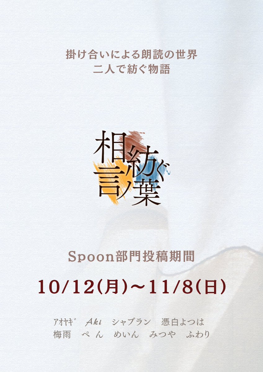 aitumugu's tweet photo. 朗読による掛け合いの世界を楽しみませんか？

ー9名の書き手による2人で紡ぐ物語ー

今回はSpoonの投稿は2部門。

そして、Spoon外での動画投稿部門も予定しています。
※動画投稿部門の詳細は後日、お知らせいたします。

台本及びサムネイルはツリーをご確認ください。

#相紡ぐ4
#掛け合い朗読 https://t.co/hni71cUTCw