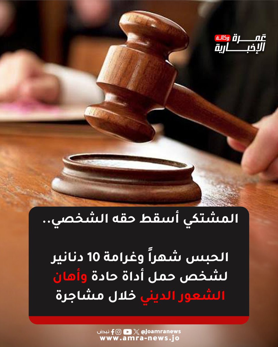 JOAmraNews's tweet photo. المشتكي أسقط حقه الشخصي..

الحبس شهراً وغرامة 10 دنانير لشخص حمل أداة حادة وأهان الشعور الديني خلال مشاجرة
#وكالة_عمرة_الإخبارية https://t.co/R4FA2vZNao