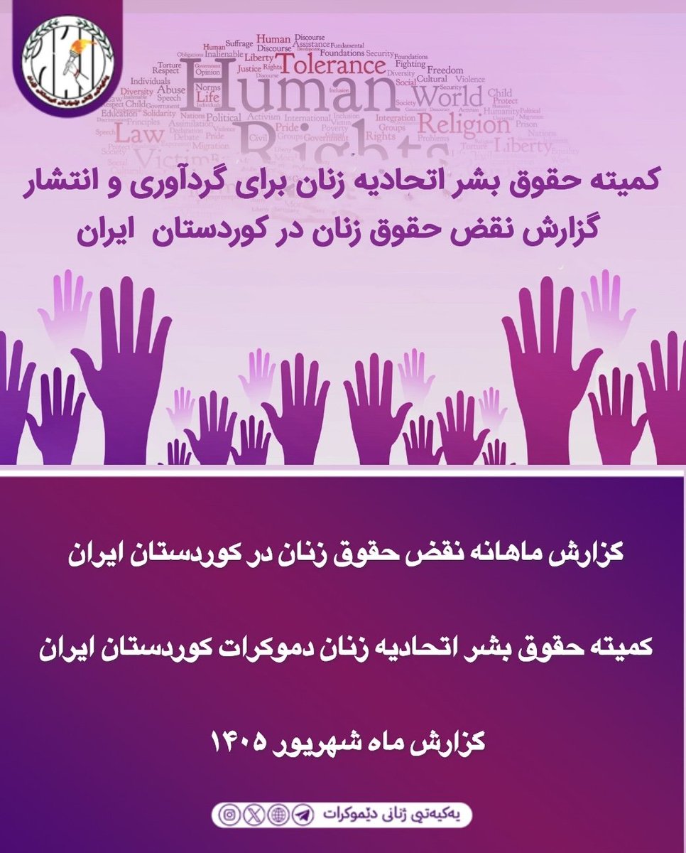 yekyetizhnan's tweet photo. گزارش ماهانه نقض حقوق زنان در کوردستان ایران

کمیته حقوق بشر اتحادیه زنان دموکرات کوردستان ایران
گزارش ماه شهریور ۱۴۰۵
کمیته حقوق بشر اتحادیه زنان دموکرات کوردستان ایران، در چارچوب نظارت مستمر بر وضعیت حقوق زنان، موارد نقض حقوق زنان و دختران کورد را که در ماه شهریور ۱۴۰۵ ثبت شده‌اند، بر اساس گزارش‌های منتشرشده از سوی سازمان‌های حقوق بشری و منابع خبری گردآوری کرده است.
موارد ثبت‌شده در این ماه، اشکال مختلفی از نقض حقوق بنیادین زنان را دربرمی‌گیرد؛ از بازداشت و محرومیت از آزادی و حقوق قانونی گرفته تا اجرای مجازات، زن‌کشی، خشونت خانگی، خودکشی و پرونده‌ها و اتهامات امنیتی.
با توجه به شرایط امنیتی حاکم بر کوردستان، محدودیت دسترسی به اطلاعات و فشار بر خانواده‌ها، این آمار تنها شامل مواردی است که ثبت و منتشر شده‌اند و این احتمال وجود دارد که شمار واقعی موارد نقض حقوق زنان بیش از آمار ثبت‌شده باشد.

ادامەی مطلب👇👇👇

https://t.co/7316Aq5e1pگزارش-ماهانه-نقض-حقوق-زنان-در-کوردستان/
#زنان_مبارز 
#ژینا_امینی 
#ژن_ژیان_ئازادی 
#زنان_آزادیخواە_دمکرات