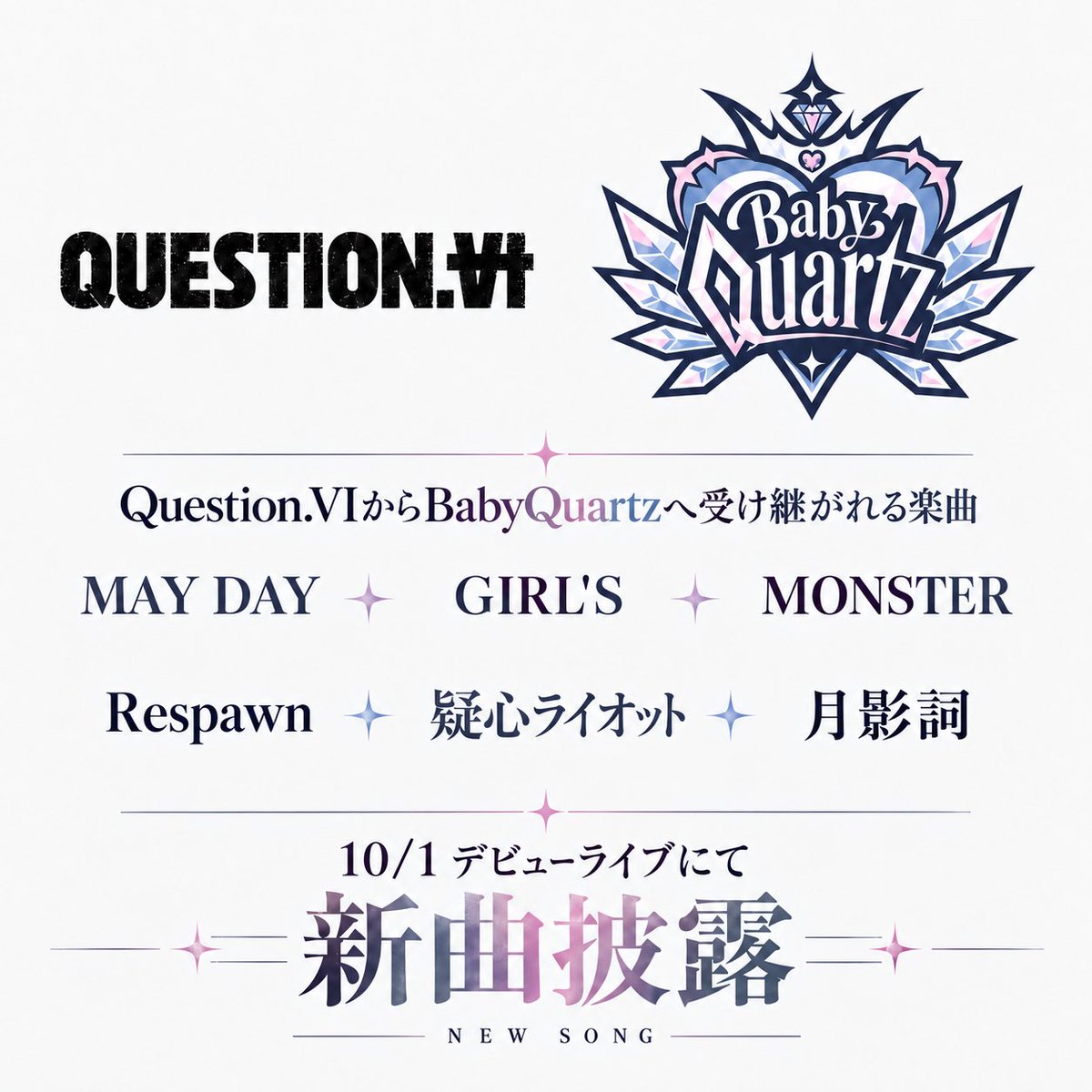 Baby_Quartz_'s tweet photo. 💎デビューライブまであと5日💎

本日は、Question. VIからBabyQuartzへ受け継がれる大切な楽曲と、10/1のデビューライブで初披露となる新曲についてお知らせします✨

これまでたくさんの方に愛していただいた楽曲を、これからも大切に歌い継いでいけることをとても嬉しく思っています。

これまでこの楽曲たちを好きでいてくださった方にも、これから初めて出会ってくださる方にも楽しんでいただけるように、
受け継ぐ楽曲にはBabyQuartzらしい新たな色を加えてお届けしていきます！

そして、新曲も10/1に初披露！

受け継がれる想いと、ここから始まる新たな一歩。
すべてが交わる特別な一日が、いよいよ近づいてきました。

新たな歴史が始まる瞬間を、ぜひ会場で一緒に迎えてください✨

BabyQuartz Debut Live  『FIRST SPARK』
2026.10.1 (𝚃𝚑𝚞)
📍 SHIBUYA PIT ZERO
⏰ OPEN 18:30／START 19:00
🎟 https://t.co/Z0mCE6Jo9m

#BabyQuartz #BBQ