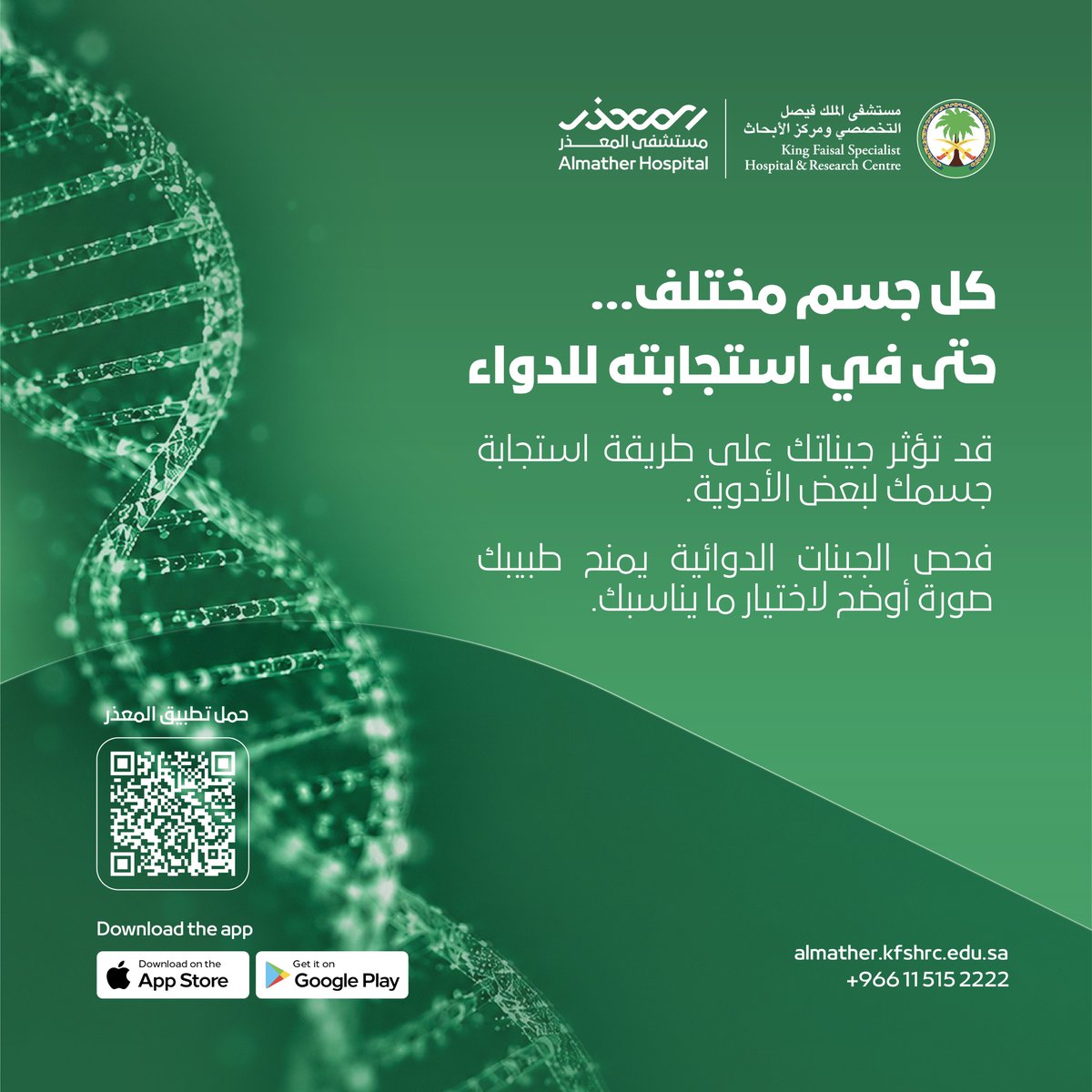AlmatherKFSH's tweet photo. نسابق الخطى لنرعى صحتك، خطوة واحدة تضمن لك رحلة علاجية آمنة

فحص الجينات الدوائية متوفر الآن في مستشفى المعذر

احجز موعدك الآن

Almather Hospital Website:
 https://t.co/B7cb5xgA4T

Download the App link:
https://t.co/ZAtCddbUdj https://t.co/V9ikAKPnLO