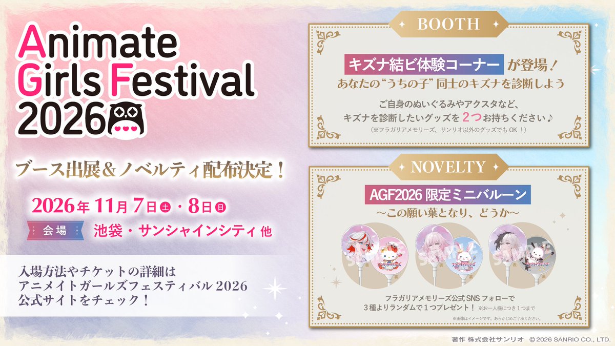 fragaria_merch's tweet photo. ◤AGF2026 出展情報◢  

#フラガリアメモリーズ のブースでは
キズナ結ビ体験コーナーやミニバルーンの配布が決定!!✨

🗓️日時：11月7日(土)・8日(日)
📍場所：池袋・サンシャインシティ他

入場方法などの詳細はこちら🎫
https://t.co/hZVTnunowd

#AGF_2026
#フラメモ3周年 #フラメモ https://t.co/A3ha5Or901