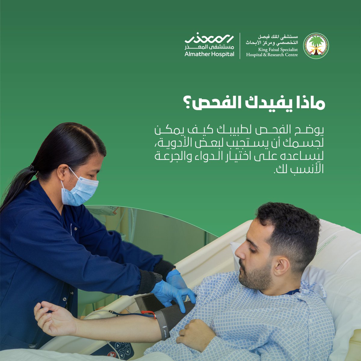 AlmatherKFSH's tweet photo. نسابق الخطى لنرعى صحتك، خطوة واحدة تضمن لك رحلة علاجية آمنة

فحص الجينات الدوائية متوفر الآن في مستشفى المعذر

احجز موعدك الآن

Almather Hospital Website:
 https://t.co/B7cb5xgA4T

Download the App link:
https://t.co/ZAtCddbUdj https://t.co/V9ikAKPnLO