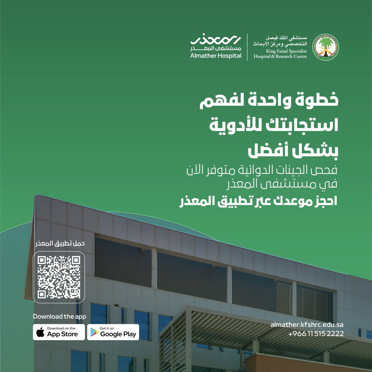 AlmatherKFSH's tweet photo. نسابق الخطى لنرعى صحتك، خطوة واحدة تضمن لك رحلة علاجية آمنة

فحص الجينات الدوائية متوفر الآن في مستشفى المعذر

احجز موعدك الآن

Almather Hospital Website:
 https://t.co/B7cb5xgA4T

Download the App link:
https://t.co/ZAtCddbUdj https://t.co/V9ikAKPnLO
