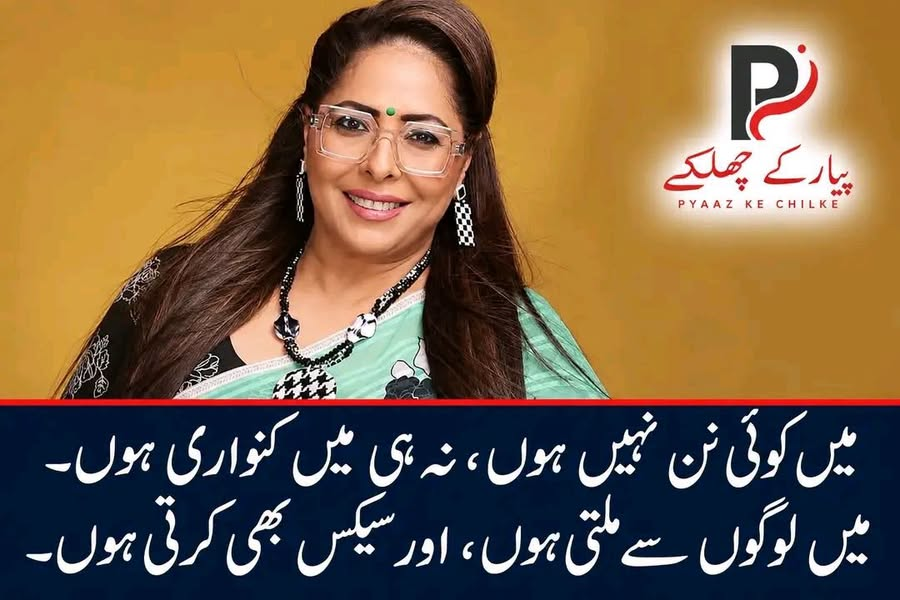 MariaBalochPK's tweet photo. میں کوئی نَن نہیں ، نہ ہی میں کنواری ہوں،لوگوں سے ملتی ہوں،سیکس بھی کرتی ہوں ؛گیتا ماں

بالی وڈ کی معروف کوریوگرافر گیتا کپور، جنہیں شائقین محبت سے ’گیتا ماں‘ کہتے ہیں، نے اپنی نجی زندگی، جذبات اور قربت سے متعلق اپنے سابقہ بیان پر وضاحت پیش کرتے ہوئے کہا ہے کہ محض ’گیتا ماں‘ کا لقب مل جانے سے ان کی ذاتی زندگی ختم نہیں ہوجاتی۔ جنوری 2026 میں ان کے بیان پر بحث کے بعد انہوں نے واضح کیا کہ وہ اپنے الفاظ پر آج بھی قائم ہیں۔
گیتا کپور نے کہا کہ وہ ایک عام انسان ہیں اور ان کے بھی جذبات اور ذاتی خواہشات ہیں۔ ان کے مطابق لوگوں نے انہیں ایک ایسا درجہ دے دیا ہے جس کے بعد وہ یہ تصور کرنے لگتے ہیں کہ ان کی زندگی میں عام انسانوں جیسے جذبات یا تعلقات نہیں ہوسکتے۔
اپنے پہلے بیان کی وضاحت کرتے ہوئے گیتا نے کہا کہ انہوں نے یہ نہیں کہا تھا کہ وہ خود کیا کرتی ہیں، بلکہ سوال یہ تھا کہ لوگ یہ کیوں سمجھتے ہیں کہ وہ ایسا نہیں کرتیں۔ انہوں نے مزید کہا کہ اگر کوئی شخص اپنی نجی زندگی میں قربت یا جسمانی تعلق رکھتا بھی ہے تو اس میں آخر برائی کیا ہے۔
یادرہے انھوں نے اسی سال کی ابتدا میں اک انٹرویو کے دوران کہا تھا  “میں کوئی نَن نہیں ہوں، میں لوگوں سے ملتی ہوں، ڈیٹ کرتی ہوں اور انٹیمیٹ بھی ہوتی ہوں۔”
گیتا نے کہا کہ وہ اپنی سیکس لائف اور ذاتی زندگی سے مطمئن ہیں اور اپنے بیان پر قائم ہیں۔ ان کا کہنا تھا کہ ’گیتا ماں‘ کا لقب ان کے شاگردوں اور مداحوں نے محبت سے دیا ہے، لیکن اس لقب کی وجہ سے انہیں ایک ایسے کردار میں محدود نہیں کیا جاسکتا جس میں انسانی جذبات کی گنجائش نہ ہو