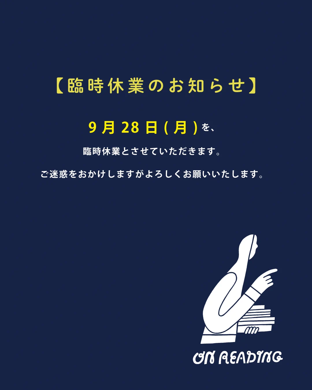 てーすけさんよろしくお願い申し上げます。 ON READING в X: „9/28(月)は臨時休業とさせていただきます。 ご迷惑を