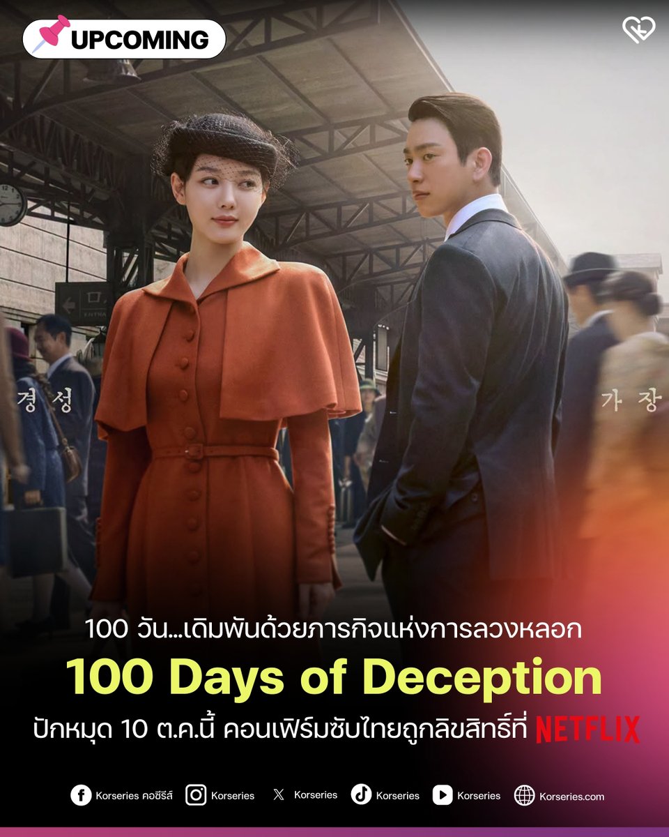 Korseries's tweet photo. นับถอยหลังรอได้เลย!!! ซีรีส์สายลับ-โรแมนติกเรื่องใหม่ 100 Days of Deception นำแสดงโดย ‘คิมยูจอง - พัคจินยอง’ คอนเฟิร์มอย่างเป็นทางการแล้วว่า จะมีซับไทยถูกลิขสิทธิ์ให้ดูกันที่ Netflix ออนแอร์ตอนแรก 10 ต.ค.นี้ 🔥📌
.
เรื่องนี้จะพาเราย้อนกลับไปสู่ฉากหลังคยองซอง ปี 1932 เล่าเรื่องราวของมือล้วงกระเป๋าที่ผันตัวมาเป็นสายลับ และต้องปลอมตัวเป็นล่ามฝึกหัดแทรกซึมเข้าไปในสำนักงานข้าหลวงใหญ่เกาหลี จนได้พบกับล่ามหนุ่มหัวกะทิ ผู้เป็นบุตรบุญธรรมของรองข้าหลวงใหญ่ญี่ปุ่น ขณะที่ความรักของเขาก่อตัวขึ้นท่ามกลางปฏิบัติการลวงสุดอันตราย และเดิมพันด้วยชีวิตเพื่อภารกิจสำคัญ
.
ยุคนั้นประวัติศาสตร์ตึง ๆ แน่นอน คาดหวังความเข้มข้น การชิงไหวชิงพริบ และเรื่องราวความรักของตัวละครมาก ๆ รอดูกันนะคะ~

#100DaysofDeception #100วันปฏิบัติการลวง #KimYouJung #ParkJinyoung