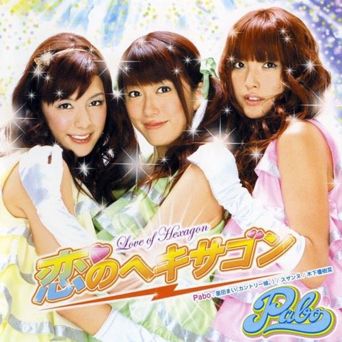 JinmResult's tweet photo. 【2007年9月26日(水)】
#恋のヘキサゴン 発売
#Pabo の楽曲 https://t.co/gX2Q1tsQPZ