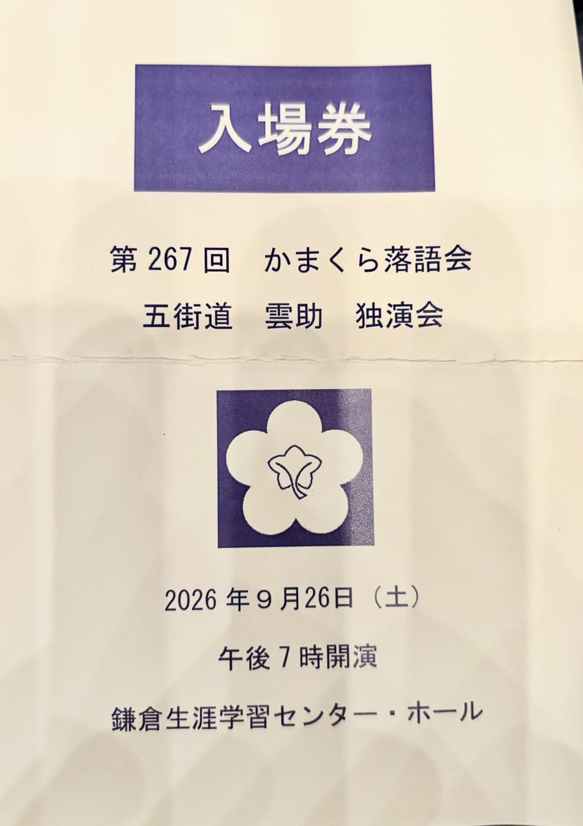 momo_zake's tweet photo. 2026/9/26@鎌倉生涯学習センターホール 第267回 かまくら落語会 五街道雲助独演会 (¥3000)

｢子ほめ｣黒酒
｢付き馬｣雲助
〜
｢淀五郎｣雲助

:昼に白酒独演会(+ぼんぼりさん)、夜に雲助独演会(+黒酒さん)。贅沢で幸せな雲助一門の日でした。黒酒さんはお客さんに合わせてかいつもよりゆったり丁寧に子ほめで場を温め。雲助師匠は楽しい付き馬と惚れ惚れするくらい素晴らしい芝居噺 淀五郎。満足満足。