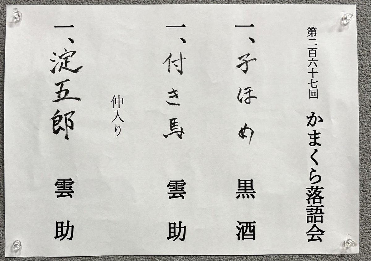momo_zake's tweet photo. 2026/9/26@鎌倉生涯学習センターホール 第267回 かまくら落語会 五街道雲助独演会 (¥3000)

｢子ほめ｣黒酒
｢付き馬｣雲助
〜
｢淀五郎｣雲助

:昼に白酒独演会(+ぼんぼりさん)、夜に雲助独演会(+黒酒さん)。贅沢で幸せな雲助一門の日でした。黒酒さんはお客さんに合わせてかいつもよりゆったり丁寧に子ほめで場を温め。雲助師匠は楽しい付き馬と惚れ惚れするくらい素晴らしい芝居噺 淀五郎。満足満足。