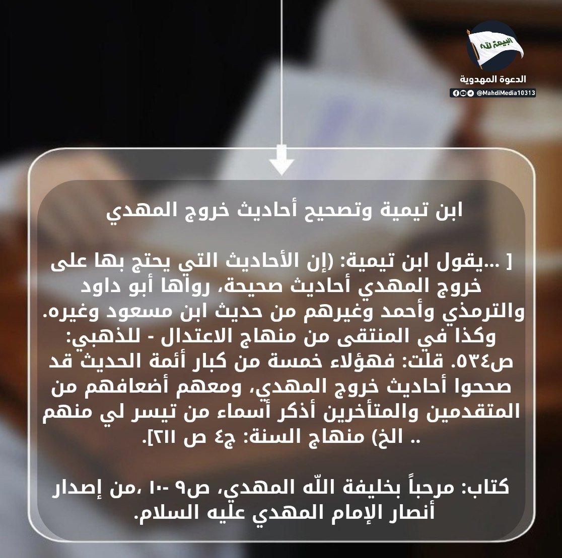 Babyrose1984's tweet photo. ابن تيمية وتصحيح أحاديث خروج المهدي 

للمزيد من المعلومات راجع البوستر المرفق

مقتبس من كتاب: مرحباً بخليفة الله المهدي، ص٩ -١٠ ،من إصدارات متابعين خليفة الله المهدي و هو السيد #احمدالحسن 

للمناقشة راجع رابط غرفة #الدعوة_المهدوية الموجود بالبايو https://t.co/As7jRRPPCD