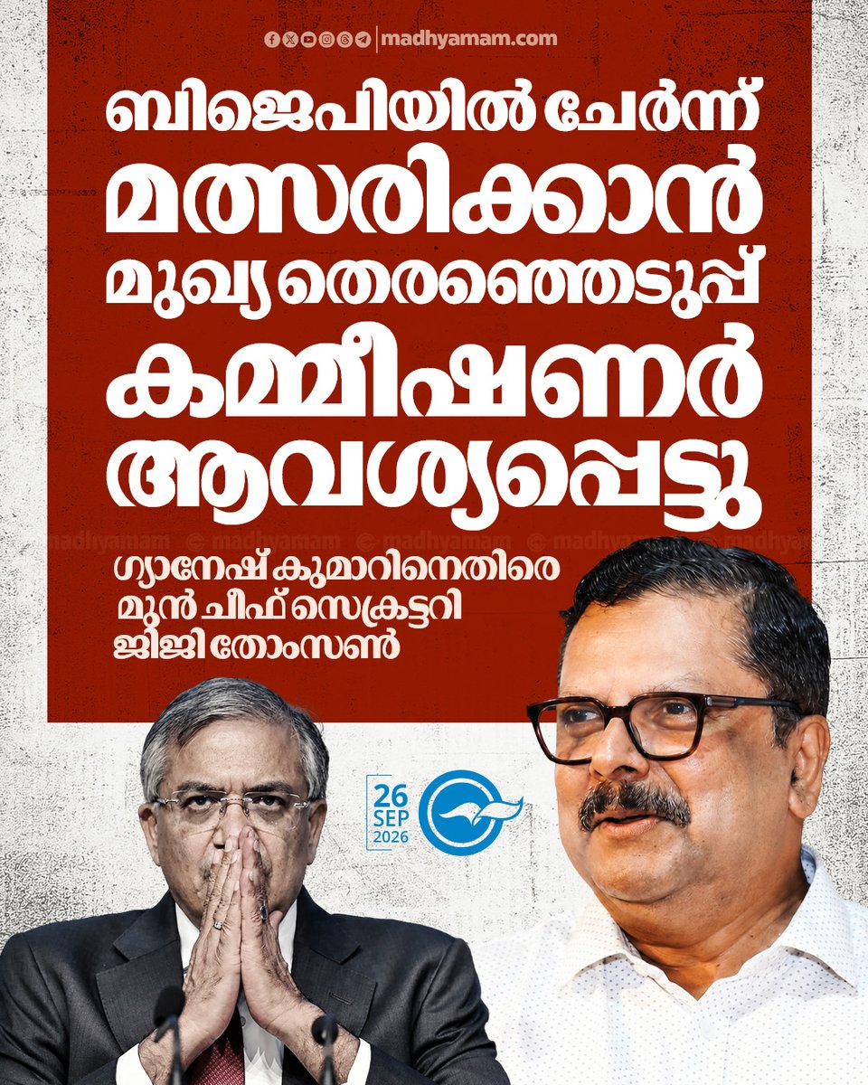 madhyamam's tweet photo. ബിജെപിയിൽ ചേർന്ന് മത്സരിക്കാൻ മുഖ്യ തെരഞ്ഞെടുപ്പ് കമ്മീഷണർ ആവശ്യപ്പെട്ടു; ഗ്യാനേഷ് കുമാറിനെതിരെ മുൻ ചീഫ് സെക്രട്ടറി ജിജി തോംസൺ
https://t.co/KibHlR9JPw
#jijithomson #GyaneshKumar #ChiefElectionCommissionerofIndia #BJP #ElectionOffer #keralapolitics https://t.co/13MfiDlSRM