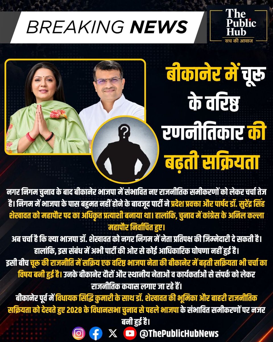 ThePublicHubIN's tweet photo. बीकानेर पूर्व में 'बाहरी' बिसात, भीतर उठे सवाल !

बीकानेर में भाजपा की हालिया राजनीतिक हलचलों ने आगामी विधानसभा चुनावों से पहले ही नए सियासी समीकरणों की चर्चा गर्म कर दी है। नगर निगम में कांग्रेस के पास स्पष्ट बहुमत (42 पार्षद) था, जबकि भाजपा के पास महज 27 पार्षद थे। इसके बावजूद पार्टी ने अपने प्रदेश प्रवक्ता डॉ. सुरेंद्र सिंह शेखावत को महापौर पद का आधिकारिक प्रत्याशी बनाया। हालांकि चुनाव का परिणाम कांग्रेस के पक्ष में रहा और अनिल कल्ला महापौर बने। अब राजनीतिक गलियारों में यह सवाल उठ रहा है कि क्या पार्टी डॉ. शेखावत को निगम में नेता प्रतिपक्ष की जिम्मेदारी सौंपकर भविष्य की बड़ी भूमिका के लिए तैयार करेगी?

इस बीच, चूरू के एक वरिष्ठ और अनुभवी भाजपा नेता की बीकानेर में लगातार बढ़ती सक्रियता ने चर्चाओं को और बढ़ा दिया है। बीकानेर में बार-बार आना, कार्यकर्ताओं के साथ संवाद, local प्रभावशाली हस्तियों और उद्योग जगत के प्रमुख लोगों से मिलना—इन गतिविधियों को केवल सामान्य संगठनात्मक दौरे नहीं माना जा रहा है। माना जा रहा है कि चूरू में बदलती परिस्थितियों के बीच वे बीकानेर पूर्व को अपने नए राजनीतिक आधार के रूप में देख रहे हैं।

बीकानेर पूर्व सीट भाजपा के लिए एक मजबूत गढ़ रही है, जहां 2008 से 2023 तक लगातार भाजपा की जीत हुई है। इस क्षेत्र में ब्राह्मण, वैश्य और राजपूत मतदाताओं का बड़ा प्रभाव है। ऐसे में अगर बाहरी रणनीतिकार की पकड़ यहां मजबूत होती है, तो भाजपा नेतृत्व के सामने तीन अलग-अलग स्तरों पर संतुलन बनाने की बड़ी चुनौती खड़ी होगी—चार बार की निर्वाचित विधायक सिद्धि कुमारी, उभरते स्थानीय नेता डॉ. सुरेंद्र सिंह शेखावत, और बाहर से आ रहा अनुभवी राजनीतिक प्रभाव।

हालांकि अभी कोई आधिकारिक घोषणा नहीं हुई है, लेकिन 2028 में होने वाले विधानसभा चुनाव से काफी पहले ही बीकानेर पूर्व की राजनीतिक बिसात पर नए समीकरणों की आहट साफ सुनाई देने लगी है।

#BikanerPolitics #RajasthanBJP #BikanerEast #ChuruPolitics #RajasthanPolitics #DrSurendraSinghShekhawat

@ssshekhawatbkn   |    @SiddhiKumariBJP   |    @RajGovOfficial