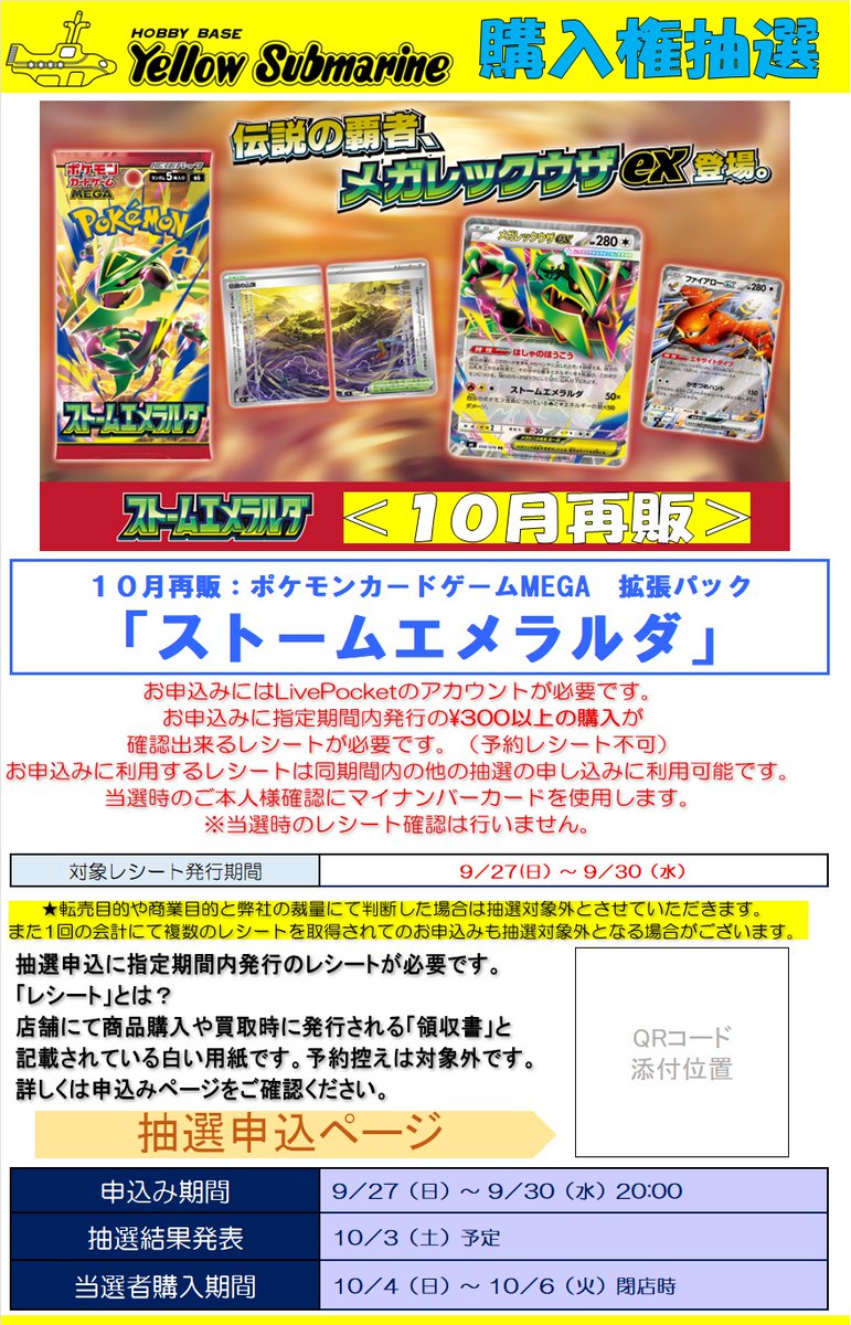 YS_INFO's tweet photo. １０月再販「ストームエメラルダ」のイエローサブマリン各店の販売はLivepocketを利用した購入権抽選を実施、当選された方が購入できます。詳しくは明日、取扱店舗に掲示されたポスターよりお申し込みページへ。※今回は過去当選の方もお申込みが可能です。　＃イエサブ　＃ポケカ https://t.co/ekQV1sOqlH