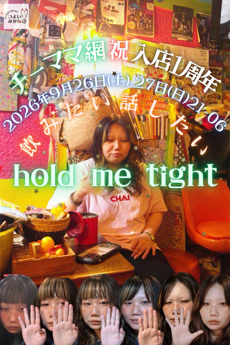 anomise_kabuki's tweet photo. 🦊9/26(土) つよいみかた開演🏮

21時〜翌6時
網 @knee_333 

『飲みたい 話したい hold me tight』
こっそり網1周年しております🫧

やったあ〜〜‼️
オープン凸うれじいです泣
絶対あそぶんだ〜〜‼️

#まいにちみかた https://t.co/NeTL7XneFO